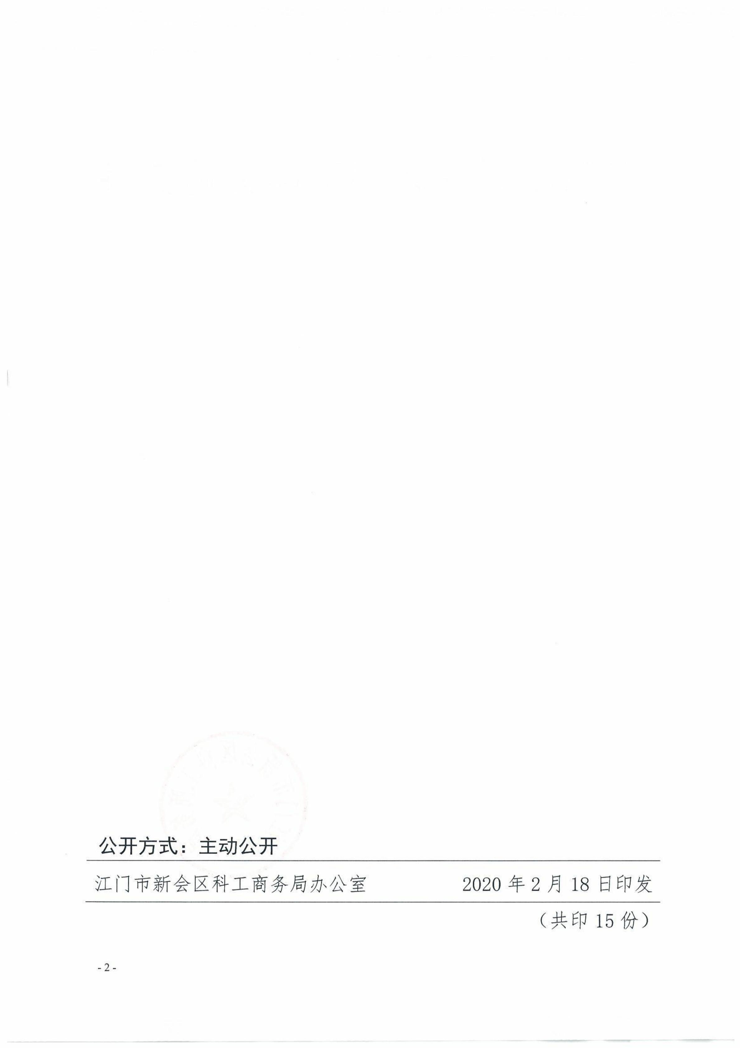 新科工商〔2020〕29号转发江门市商务局关于调整第127届广交会江门市分团一般性展位安排的通知 （盖章件）_01.jpg
