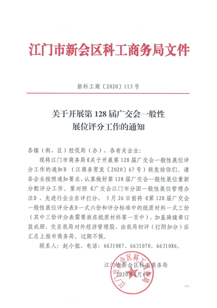新科工商〔2020〕113号关于开展第128届广交会一般性展位评分工作的通知_副本.jpg