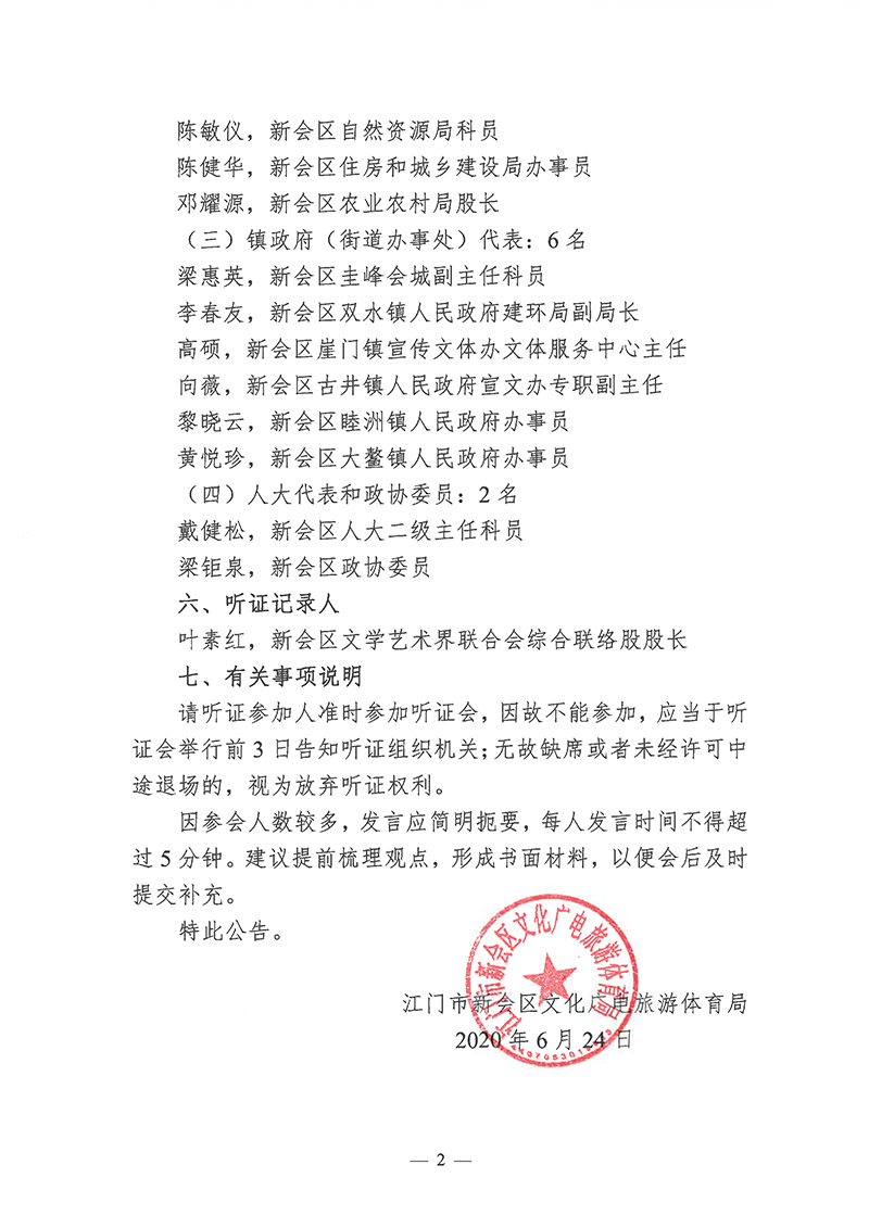 江门市燕雨直播
文化广电旅游体育局关于召开《燕雨直播
国际特色旅游目的地全域发展规划（2020~2035）及近三年行动计划》听证会参加人员名单的公告-2 拷贝.jpg