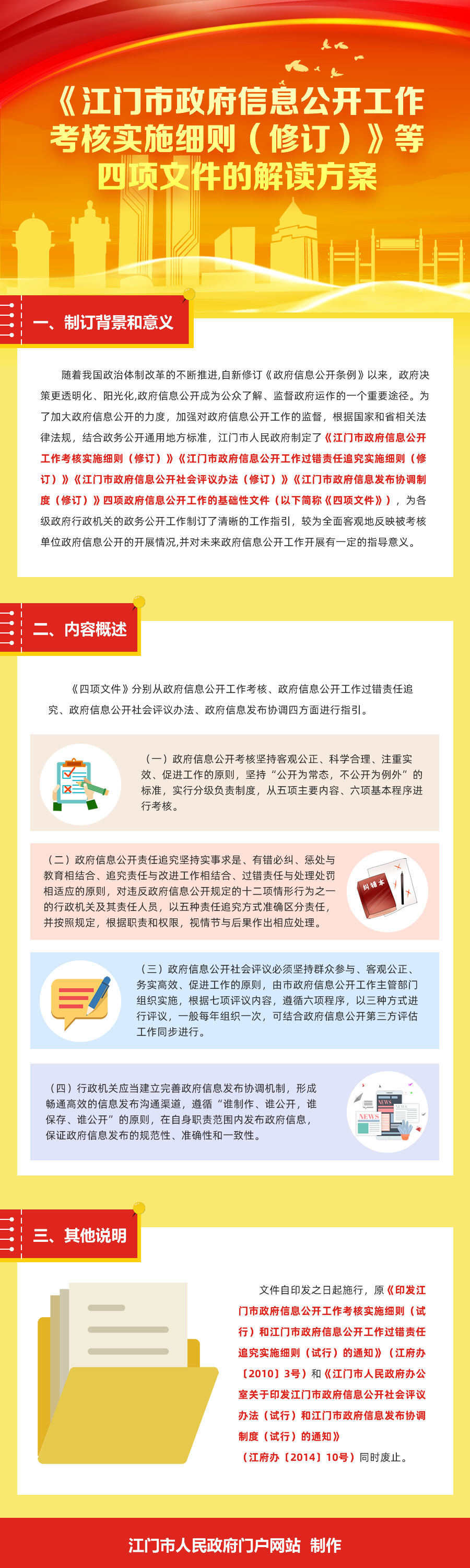 《江门市政府信息公开工作考核实施细则（修订）》等四项文件的解读方案.png
