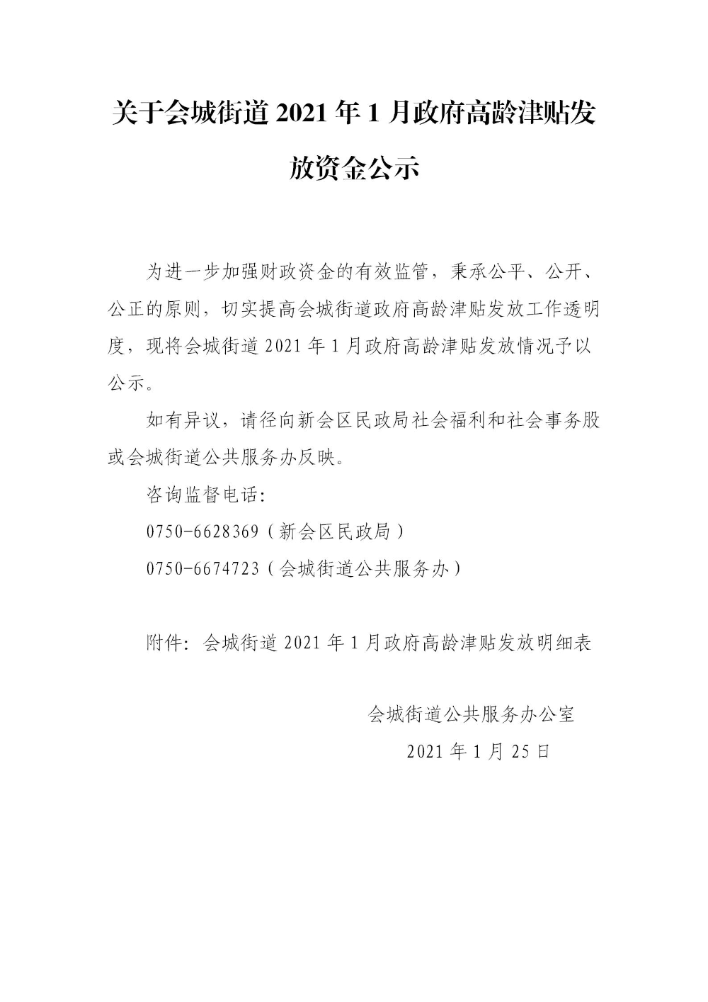 关于做好政府2021年1月高龄津贴发放资金公示的通知.jpg