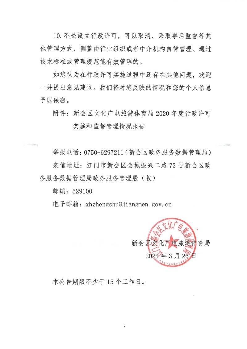 燕雨直播
文化广电旅游体育局2020年度行政许可实施和监督管理情况公示公告_Page_2_结果.jpg