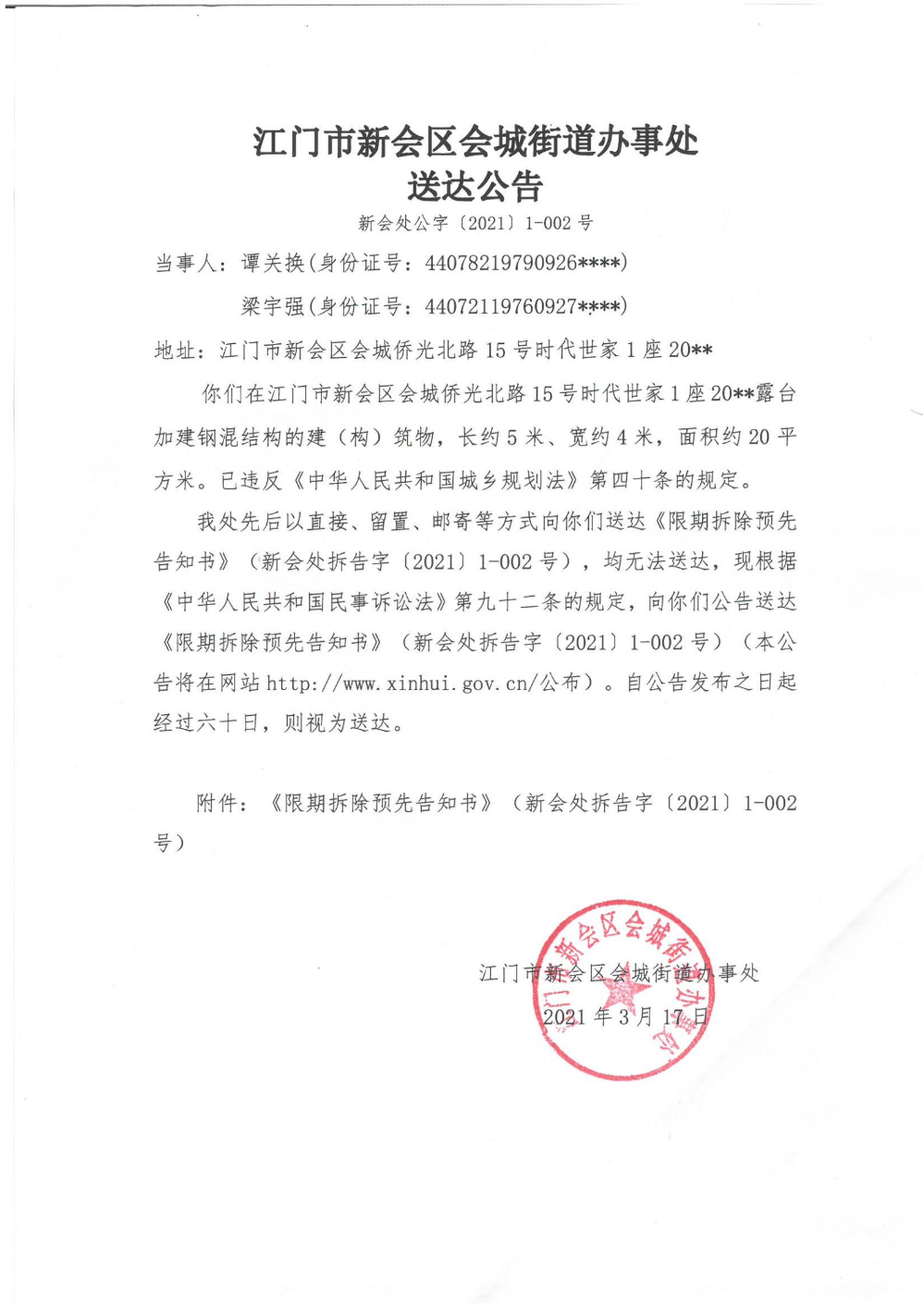 江门市燕雨直播
会城街道办事处送达公告（新会处公字【2021】1-002号）_00.jpg