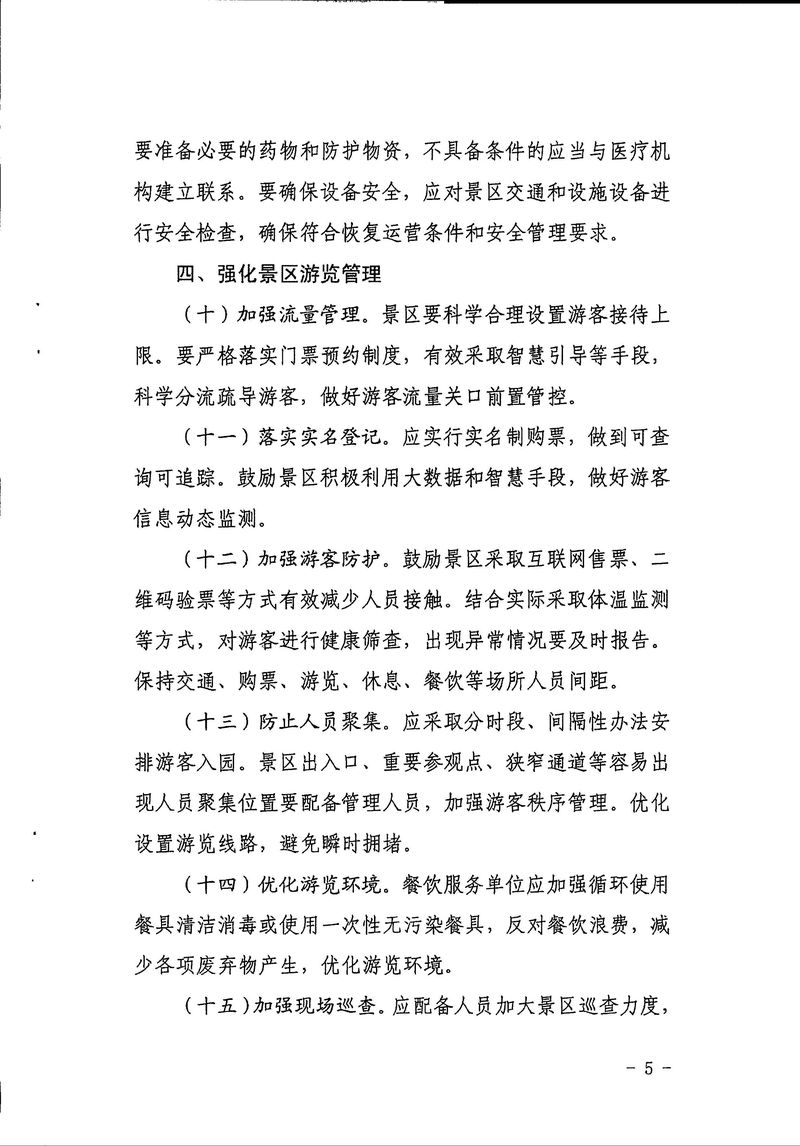 4-7-4,关于贯彻落实《旅游景区恢复开放疫情防控措施指南(2021年3月修订版）》的通知 - 副本_Page_7_结果.jpg
