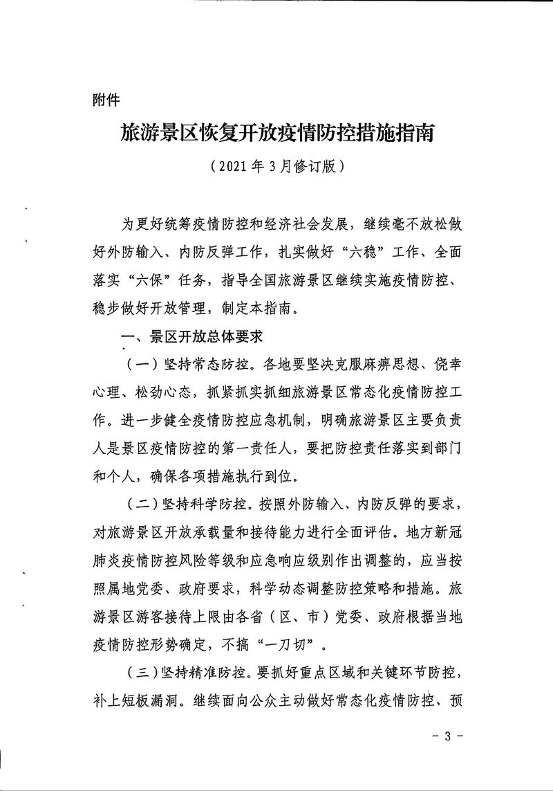 4-7-4,关于贯彻落实《旅游景区恢复开放疫情防控措施指南(2021年3月修订版）》的通知 - 副本_Page_5_结果.jpg
