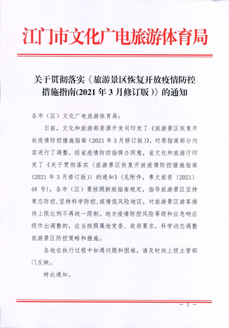 4-7-4,关于贯彻落实《旅游景区恢复开放疫情防控措施指南(2021年3月修订版）》的通知 - 副本_Page_1_结果.jpg
