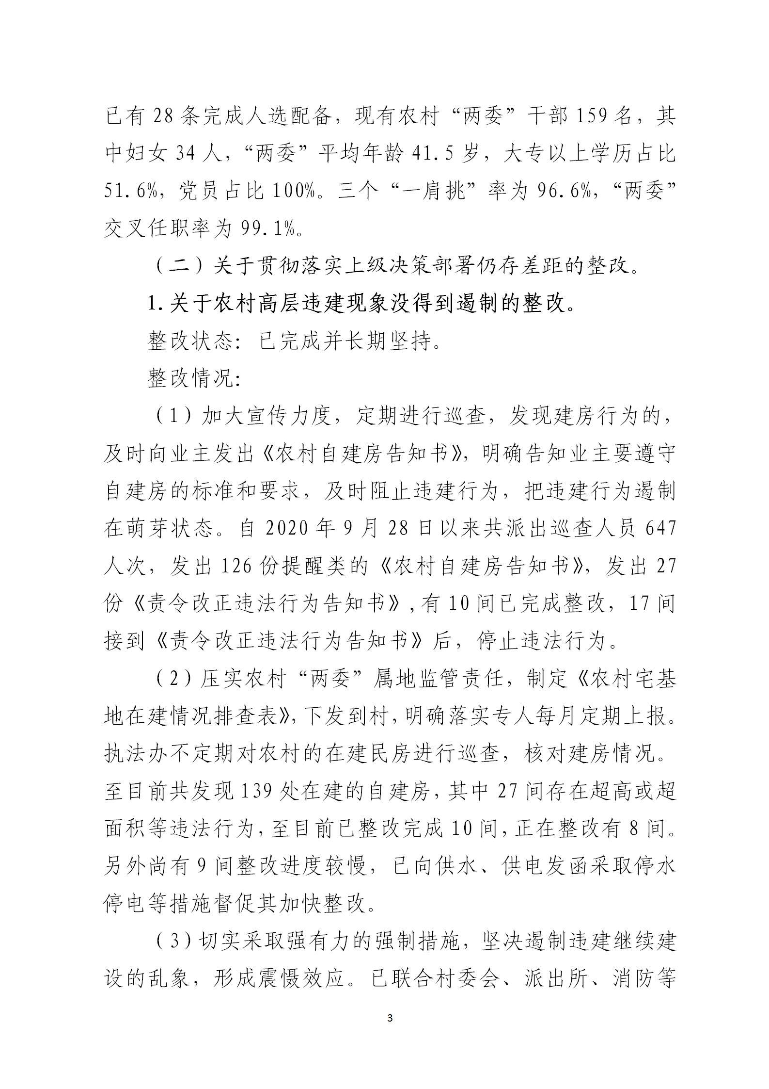 圭峰会城党工委关于巡察整改情况的通报6679270(网站公开稿)2021.02.08_03.jpg