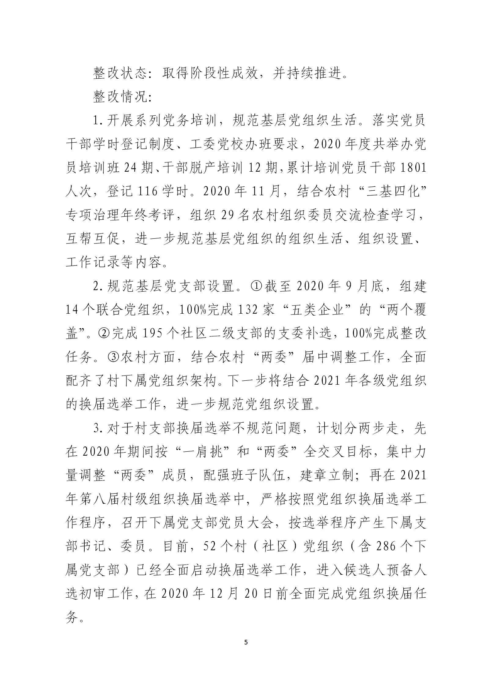 圭峰会城党工委关于巡察整改情况的通报6679270(网站公开稿)2021.02.08_05.jpg