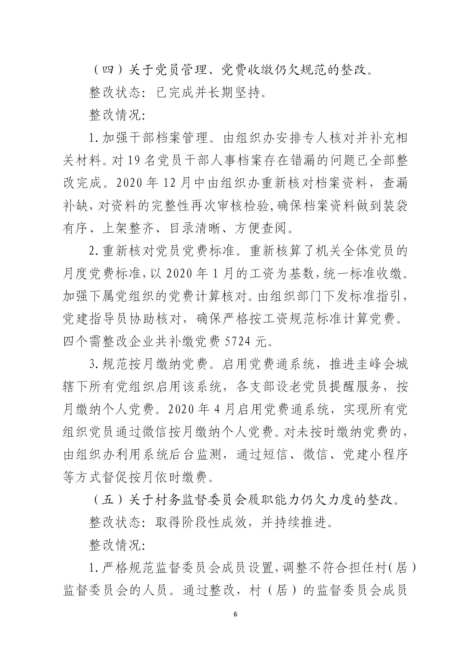 圭峰会城党工委关于巡察整改情况的通报6679270(网站公开稿)2021.02.08_06.jpg
