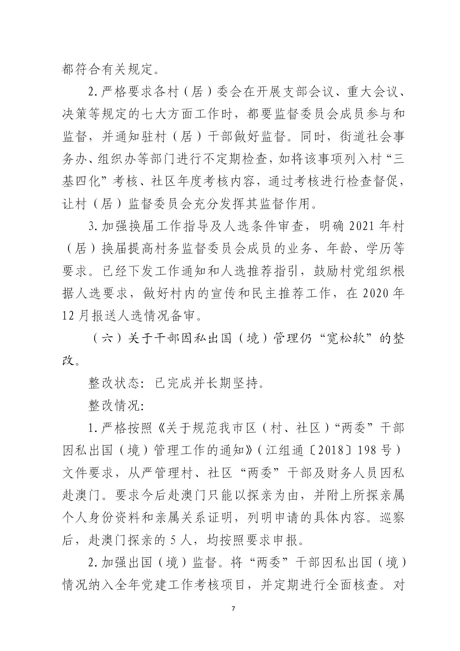 圭峰会城党工委关于巡察整改情况的通报6679270(网站公开稿)2021.02.08_07.jpg