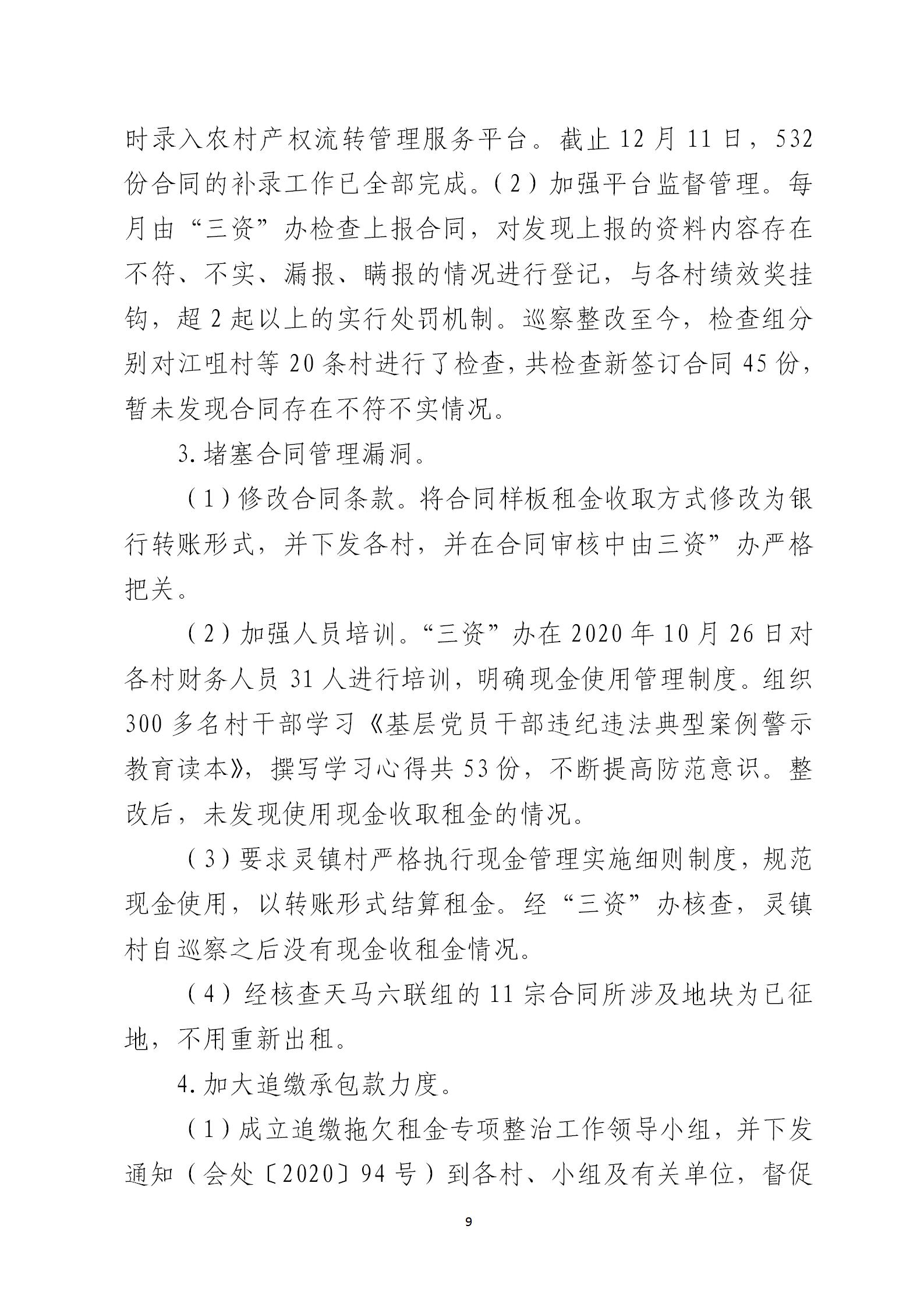 圭峰会城党工委关于巡察整改情况的通报6679270(网站公开稿)2021.02.08_09.jpg