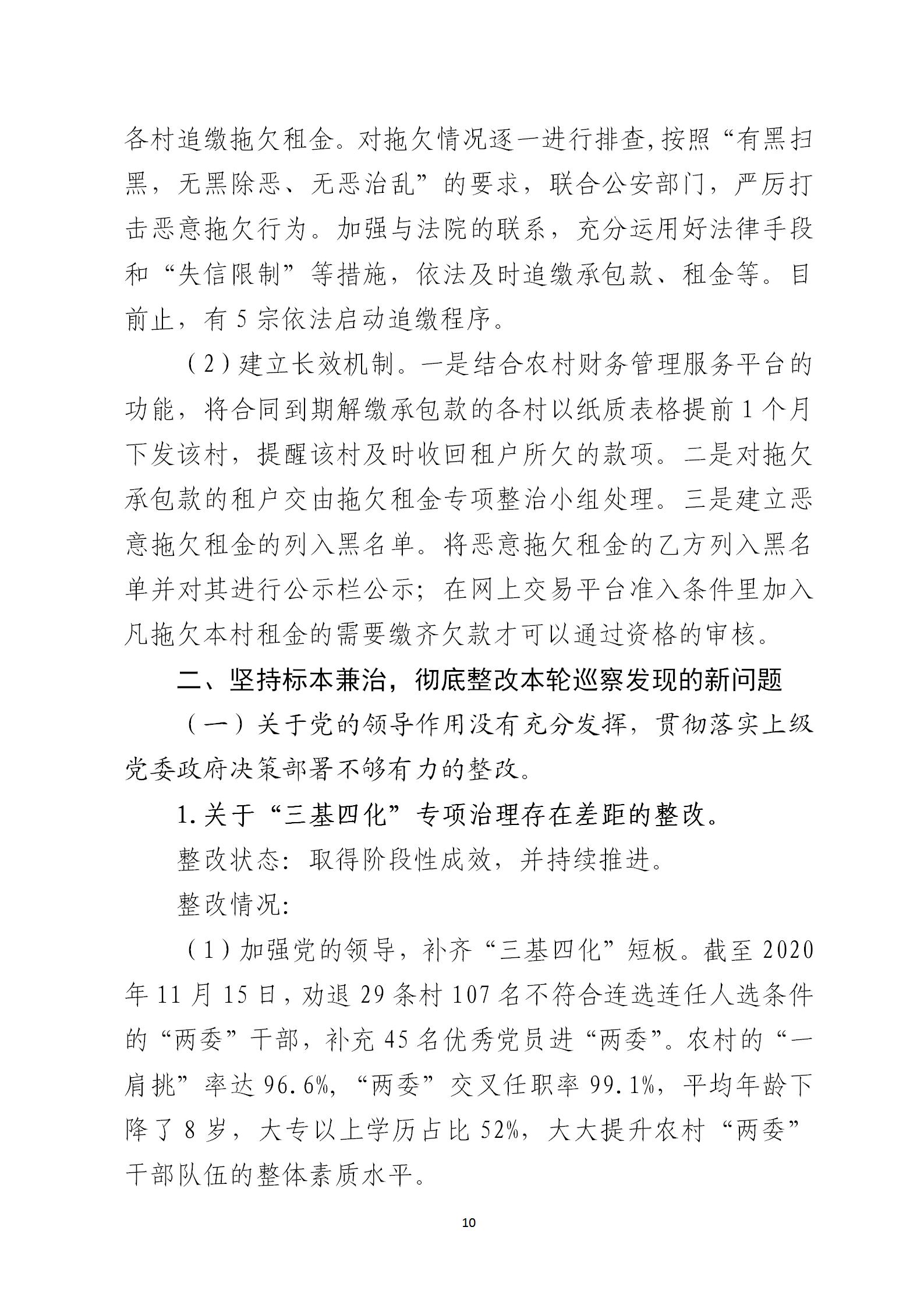 圭峰会城党工委关于巡察整改情况的通报6679270(网站公开稿)2021.02.08_10.jpg