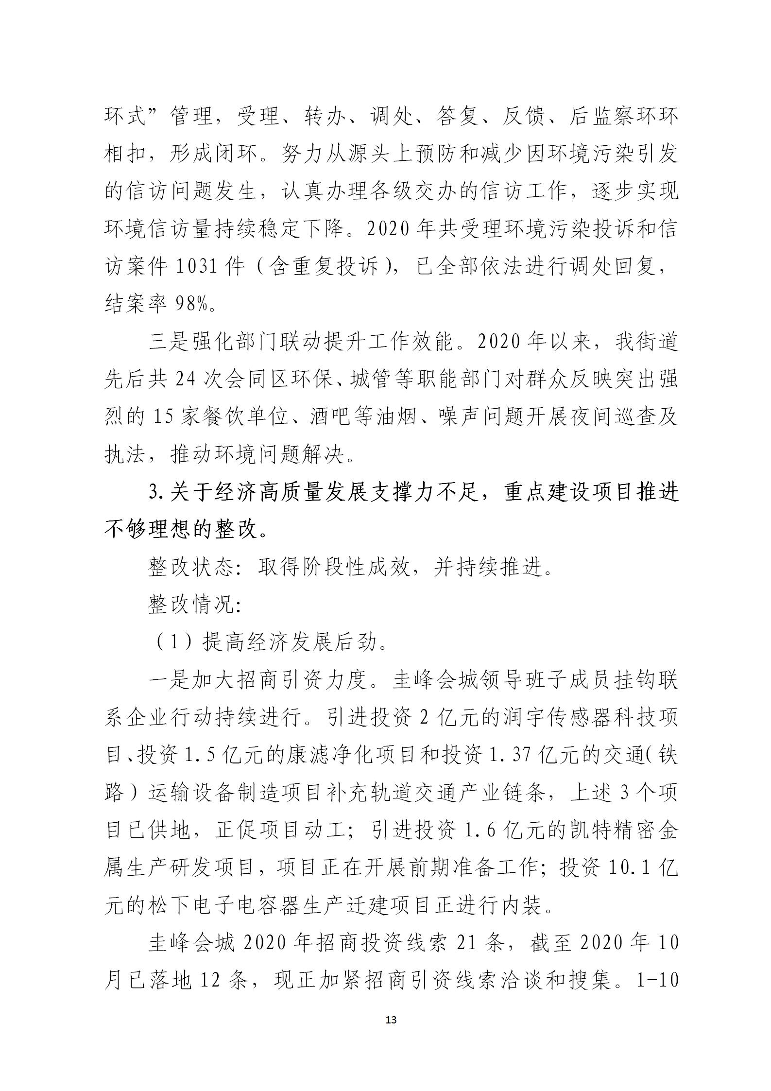 圭峰会城党工委关于巡察整改情况的通报6679270(网站公开稿)2021.02.08_13.jpg