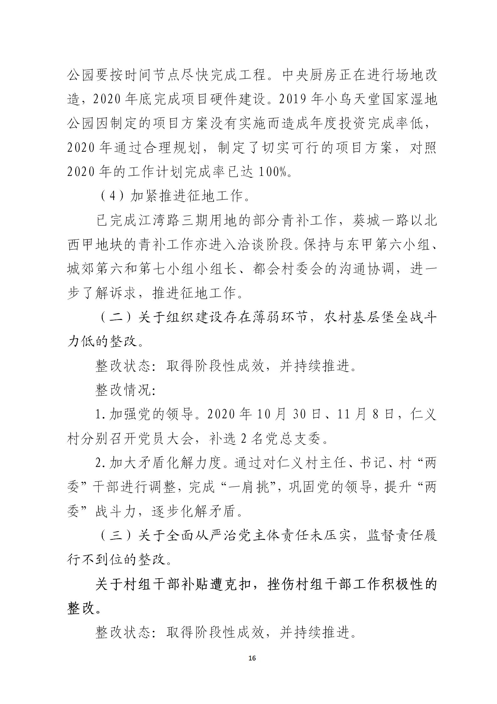 圭峰会城党工委关于巡察整改情况的通报6679270(网站公开稿)2021.02.08_16.jpg
