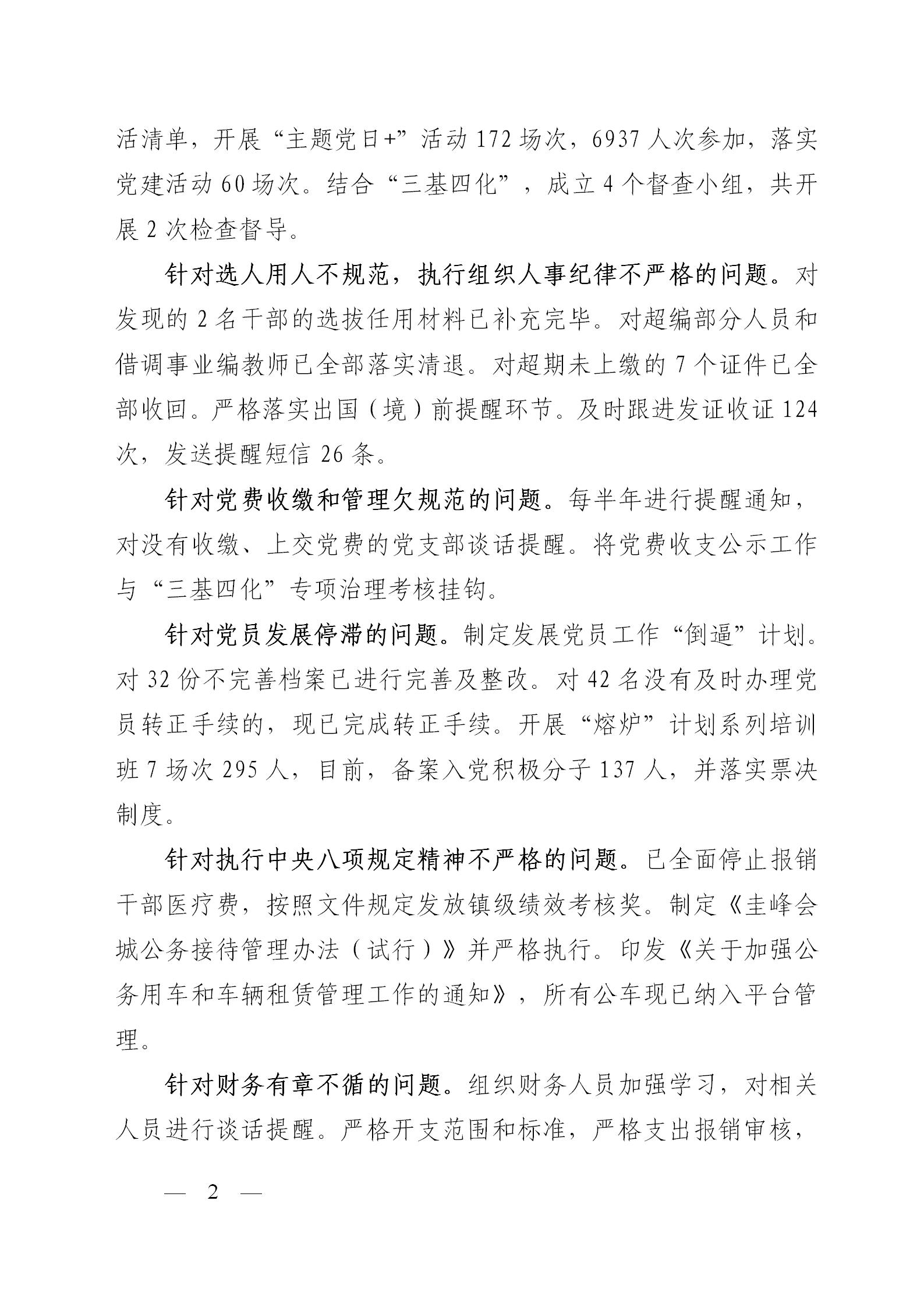 圭峰会城党工委关于巡察整改情况的通报—微信通报版（2019.4.24）_02.jpg