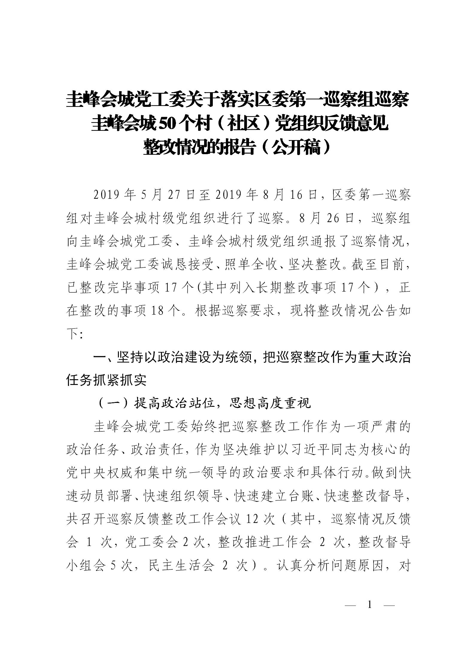 圭峰会城党工委关于落实区委第一巡察组巡察圭峰会城50个村（社区）党组织反馈意见整改情况的报告(党内公开稿）20200120_01.jpg
