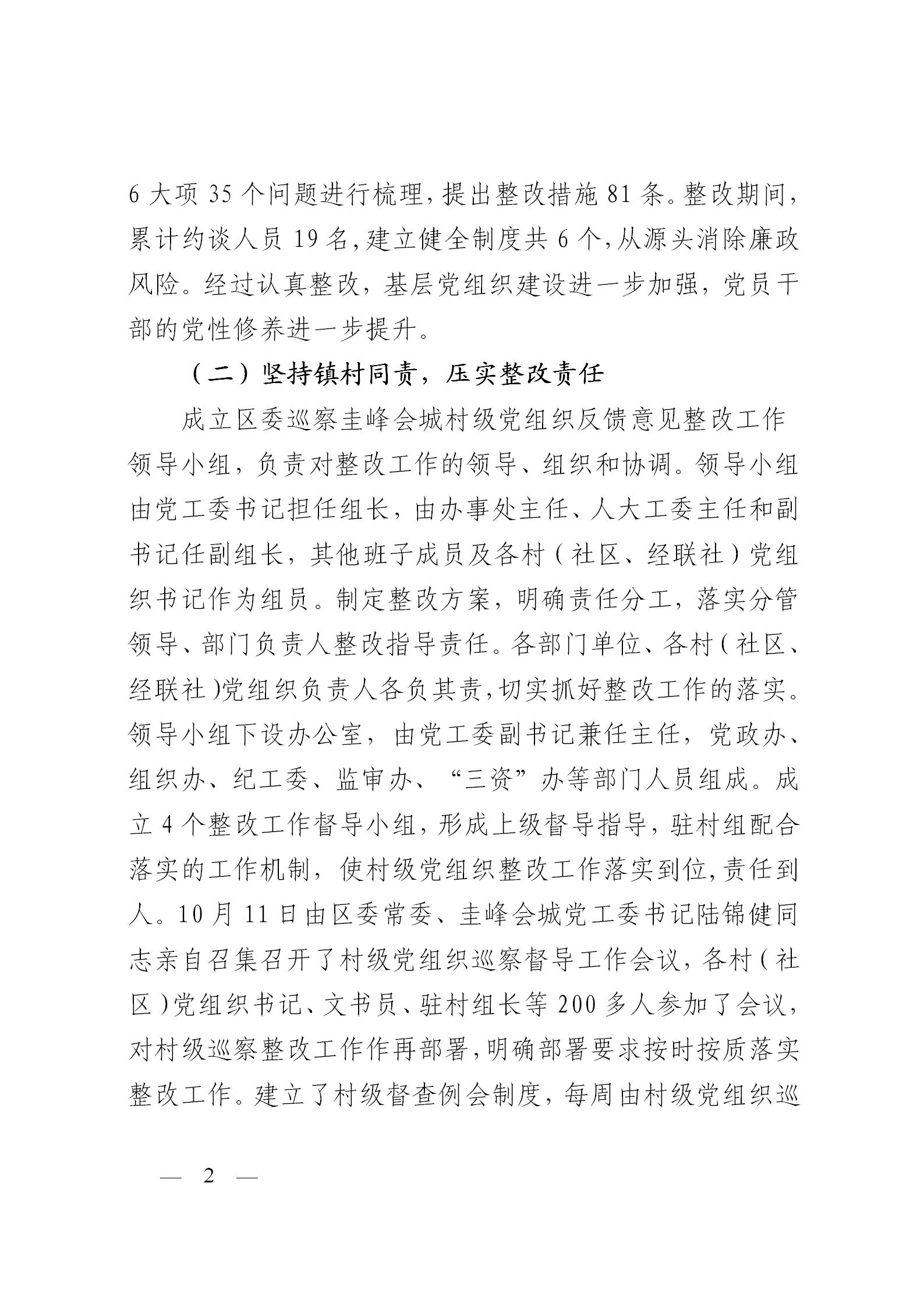 圭峰会城党工委关于落实区委第一巡察组巡察圭峰会城50个村（社区）党组织反馈意见整改情况的报告(党内公开稿）20200120_02.jpg