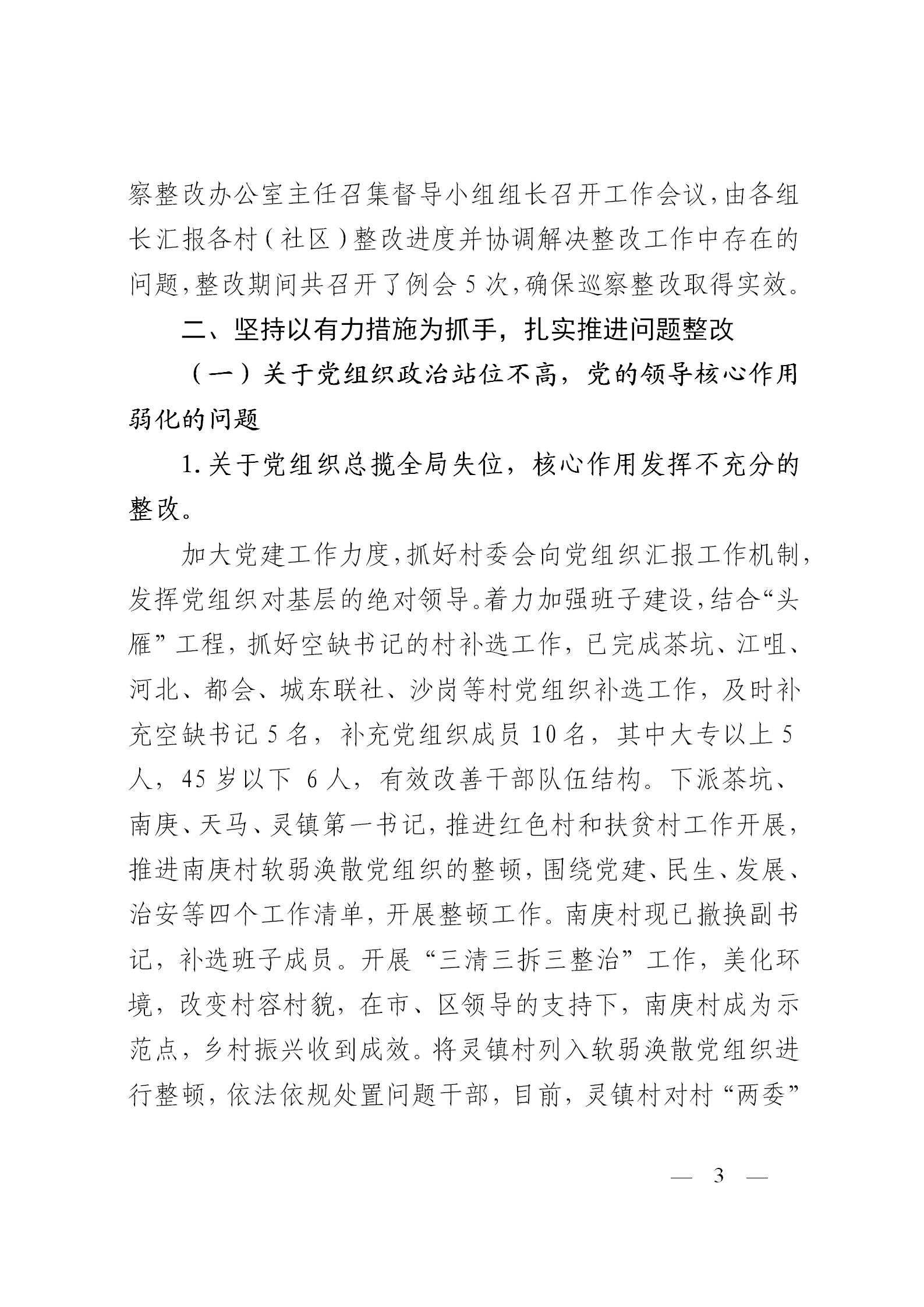 圭峰会城党工委关于落实区委第一巡察组巡察圭峰会城50个村（社区）党组织反馈意见整改情况的报告(党内公开稿）20200120_03.jpg