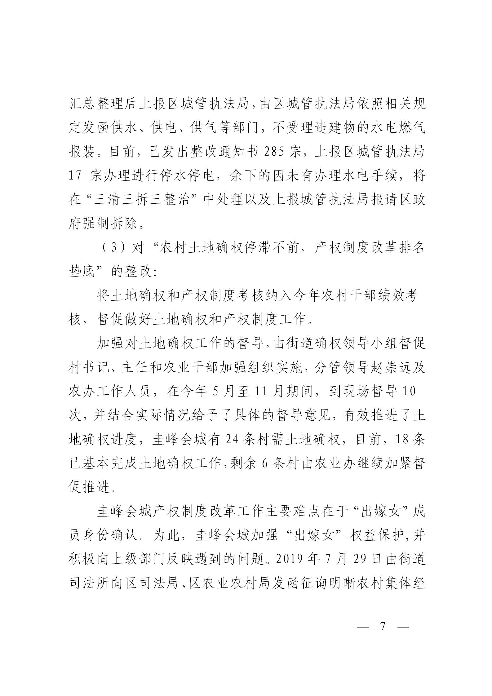 圭峰会城党工委关于落实区委第一巡察组巡察圭峰会城50个村（社区）党组织反馈意见整改情况的报告(党内公开稿）20200120_07.jpg