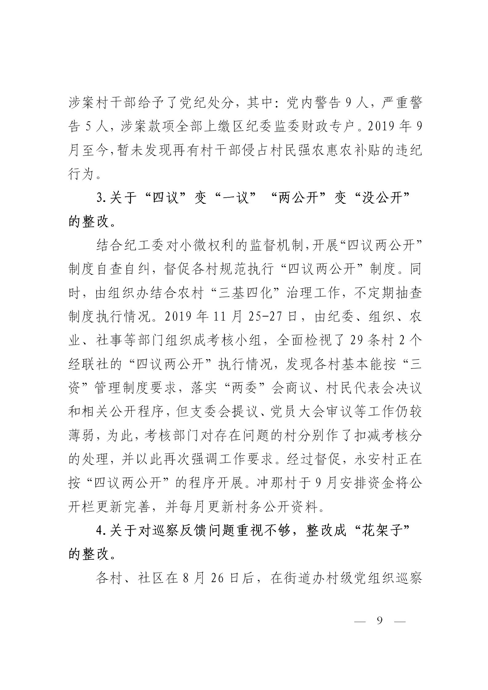 圭峰会城党工委关于落实区委第一巡察组巡察圭峰会城50个村（社区）党组织反馈意见整改情况的报告(党内公开稿）20200120_09.jpg