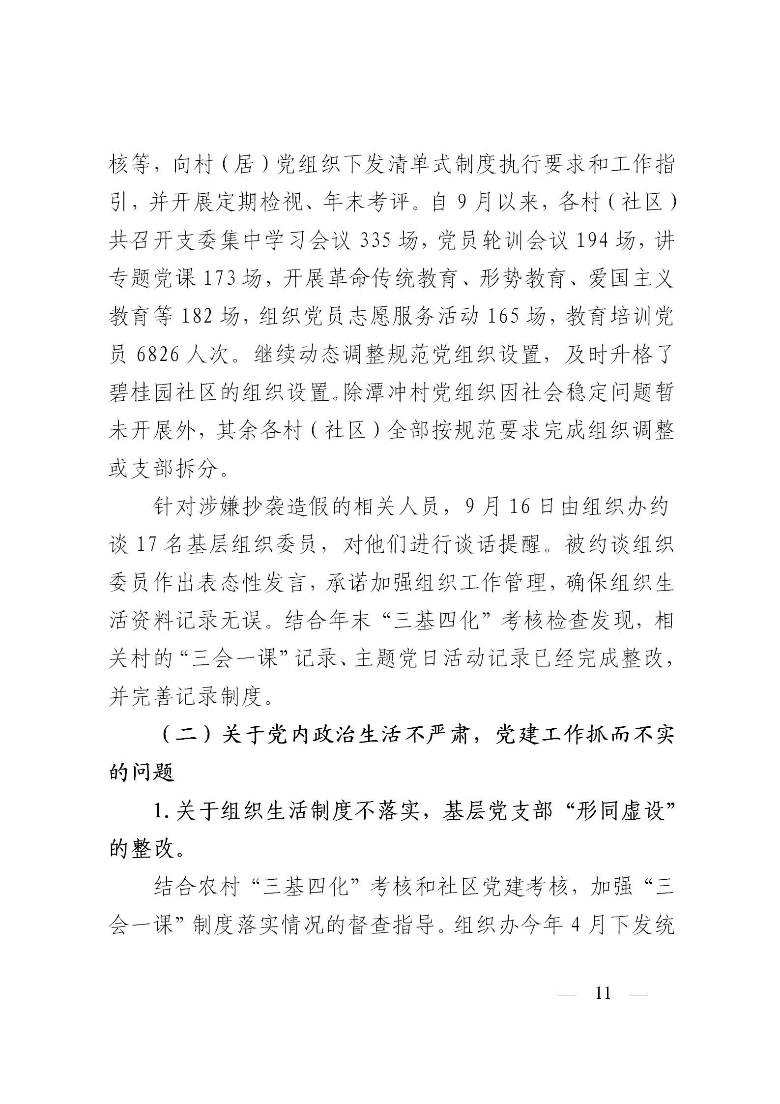 圭峰会城党工委关于落实区委第一巡察组巡察圭峰会城50个村（社区）党组织反馈意见整改情况的报告(党内公开稿）20200120_11.jpg
