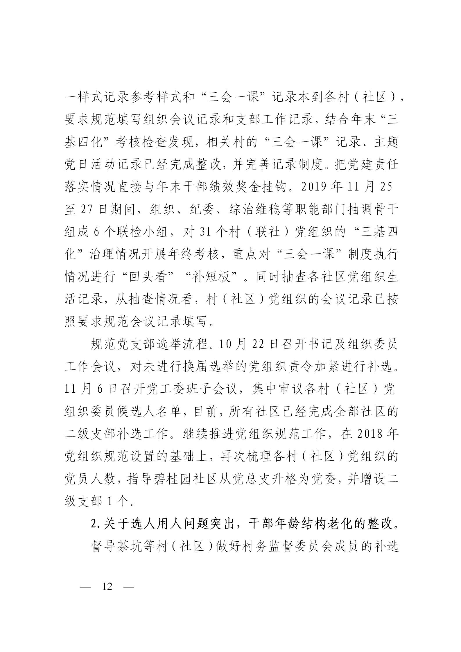 圭峰会城党工委关于落实区委第一巡察组巡察圭峰会城50个村（社区）党组织反馈意见整改情况的报告(党内公开稿）20200120_12.jpg