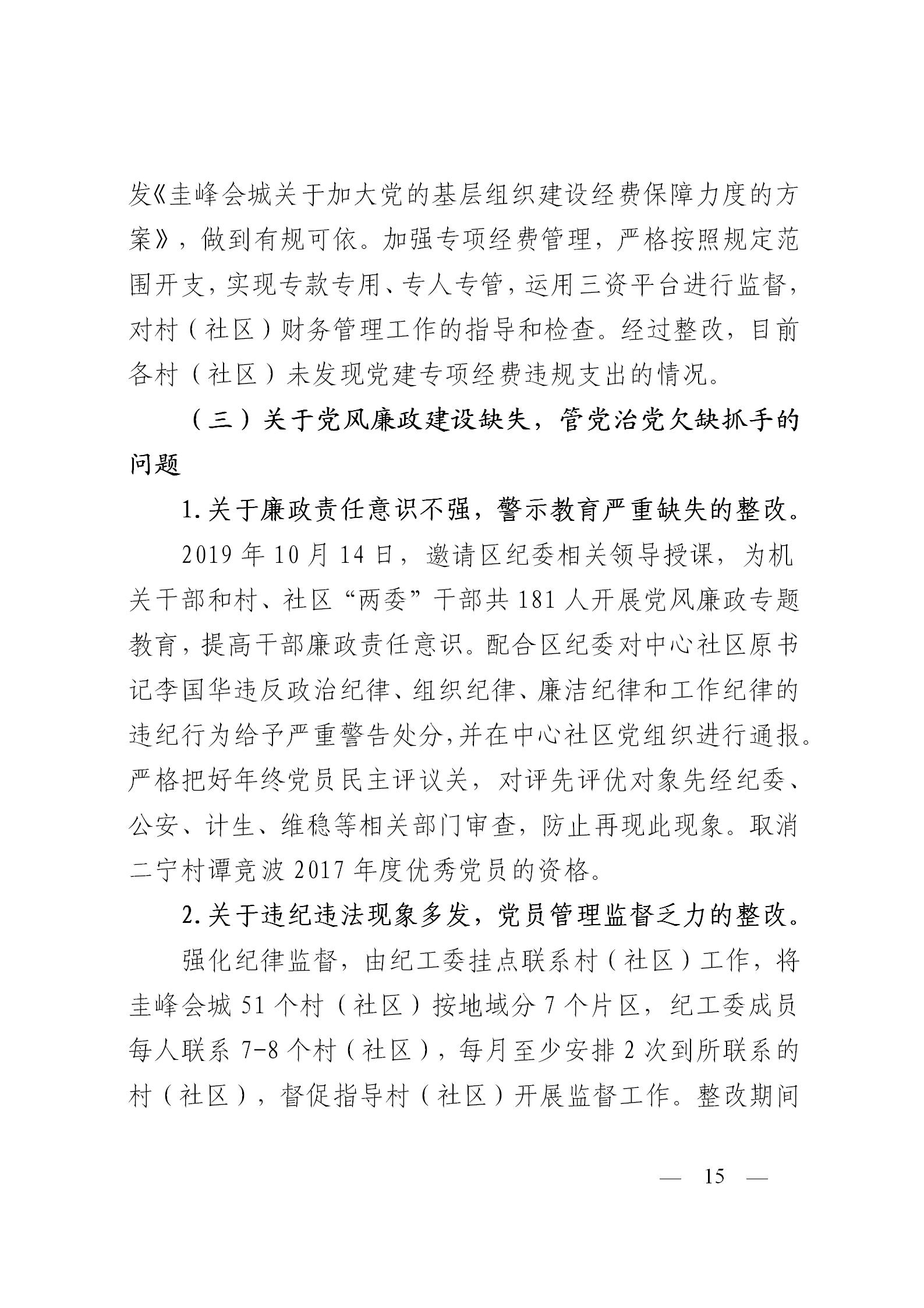 圭峰会城党工委关于落实区委第一巡察组巡察圭峰会城50个村（社区）党组织反馈意见整改情况的报告(党内公开稿）20200120_15.jpg