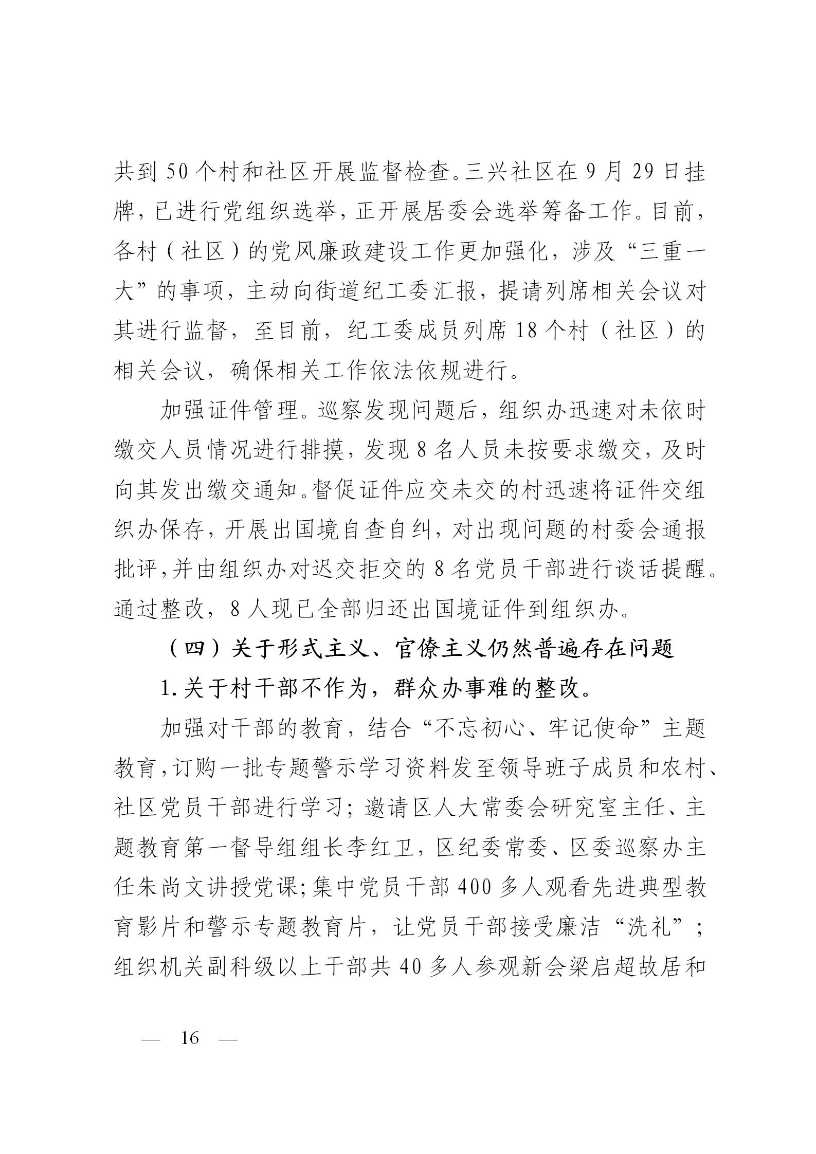 圭峰会城党工委关于落实区委第一巡察组巡察圭峰会城50个村（社区）党组织反馈意见整改情况的报告(党内公开稿）20200120_16.jpg