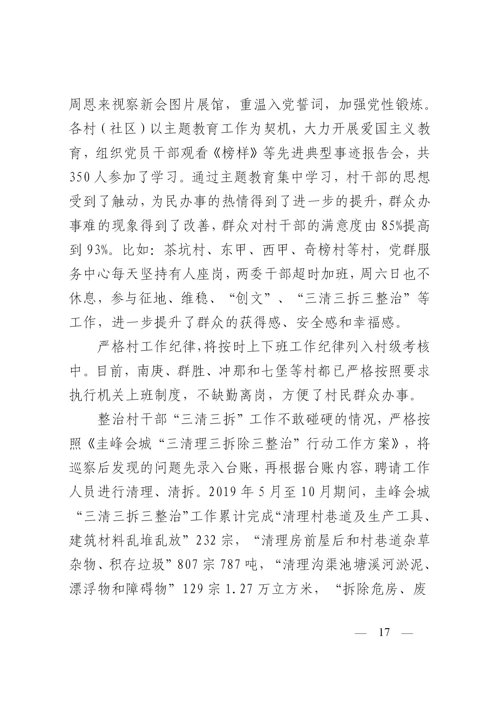 圭峰会城党工委关于落实区委第一巡察组巡察圭峰会城50个村（社区）党组织反馈意见整改情况的报告(党内公开稿）20200120_17.jpg
