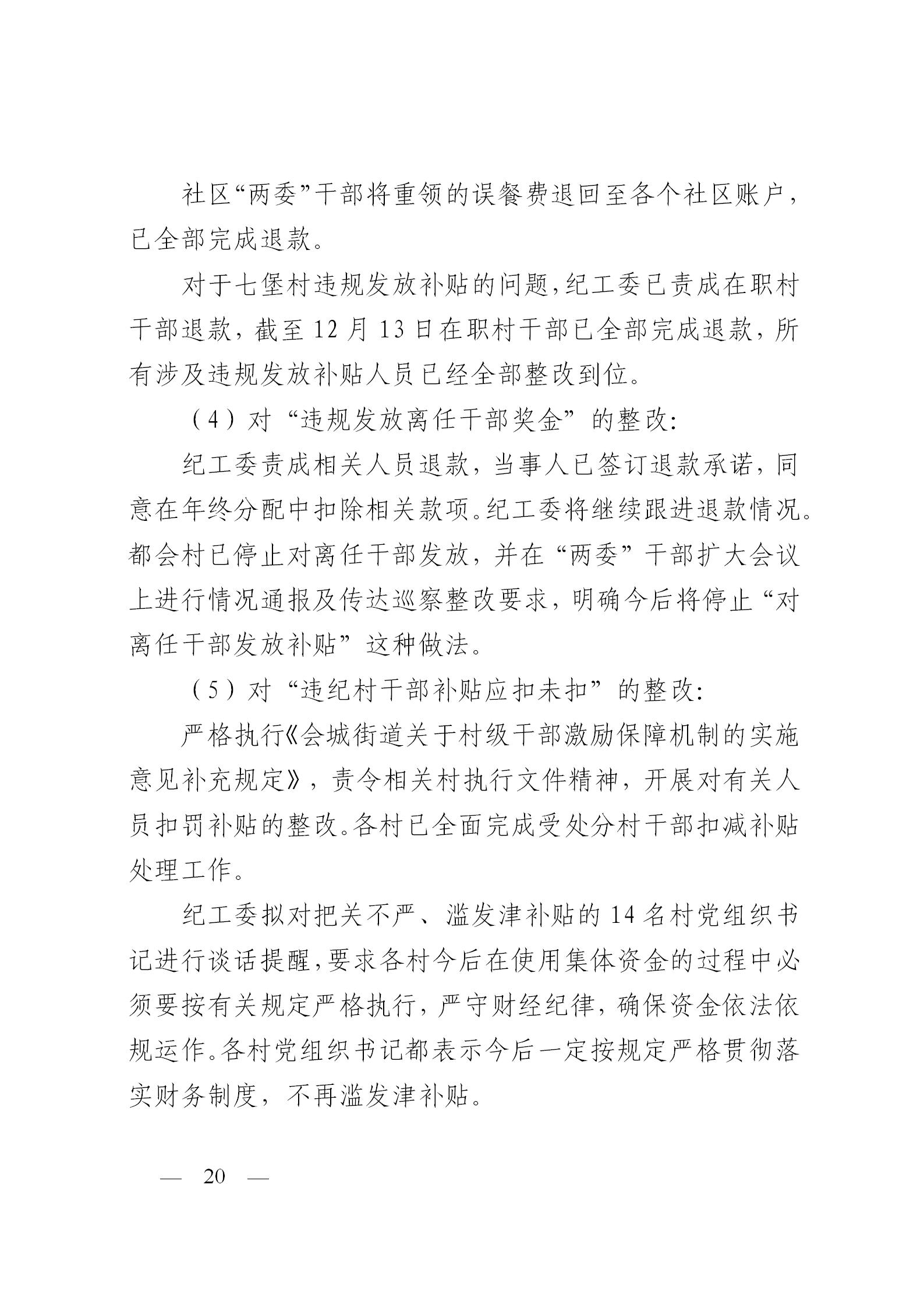圭峰会城党工委关于落实区委第一巡察组巡察圭峰会城50个村（社区）党组织反馈意见整改情况的报告(党内公开稿）20200120_20.jpg