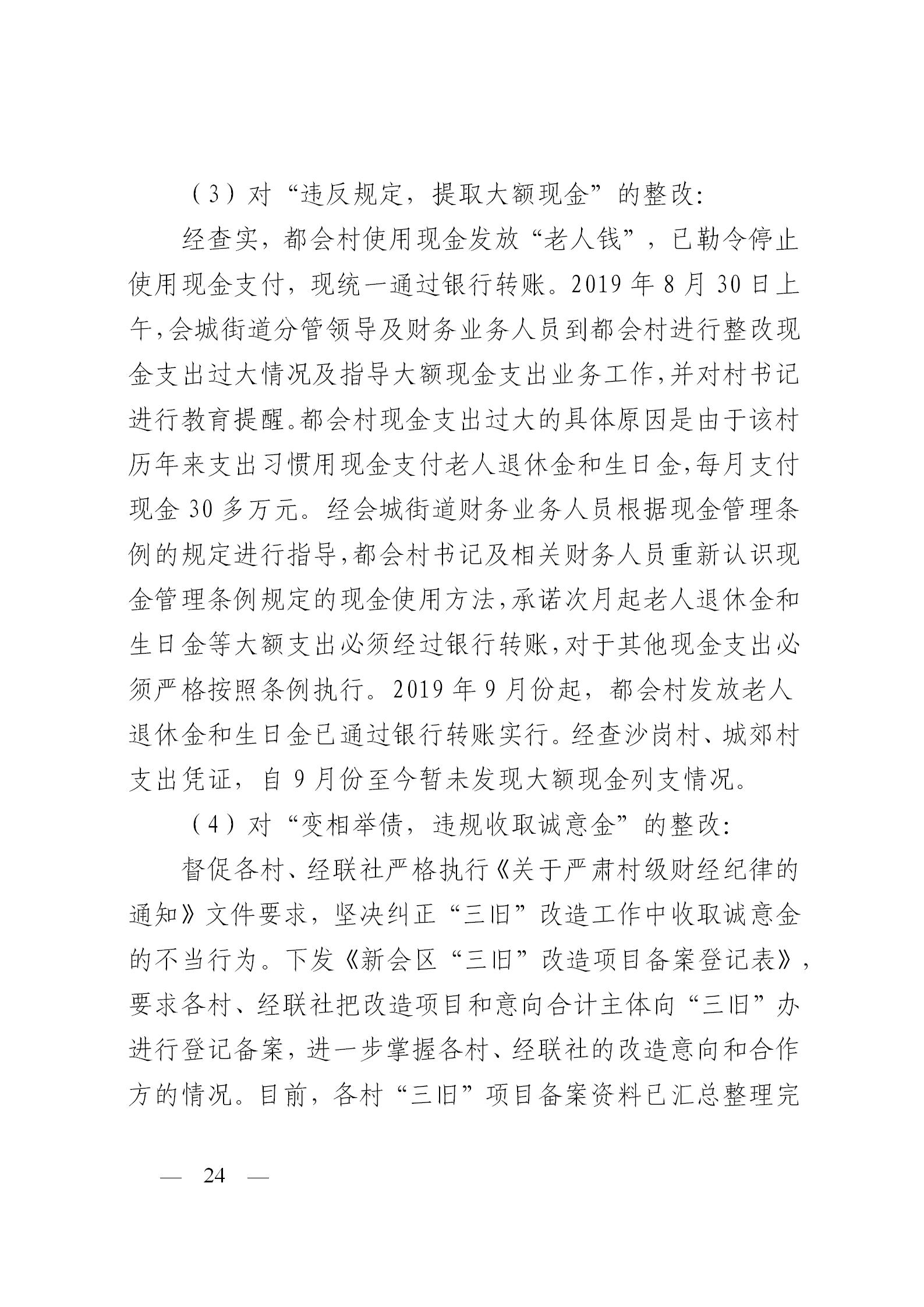 圭峰会城党工委关于落实区委第一巡察组巡察圭峰会城50个村（社区）党组织反馈意见整改情况的报告(党内公开稿）20200120_24.jpg