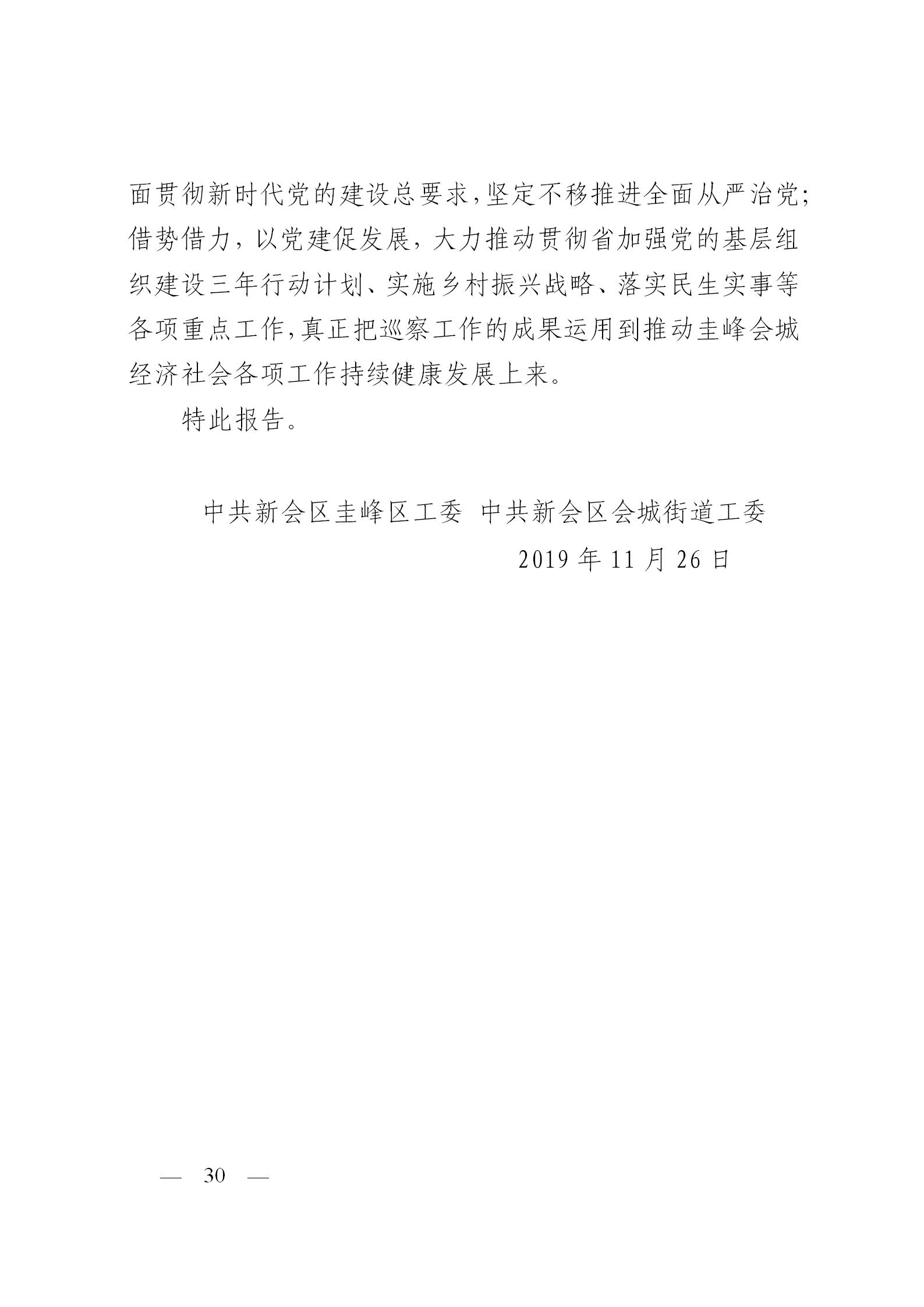 圭峰会城党工委关于落实区委第一巡察组巡察圭峰会城50个村（社区）党组织反馈意见整改情况的报告(党内公开稿）20200120_30.jpg