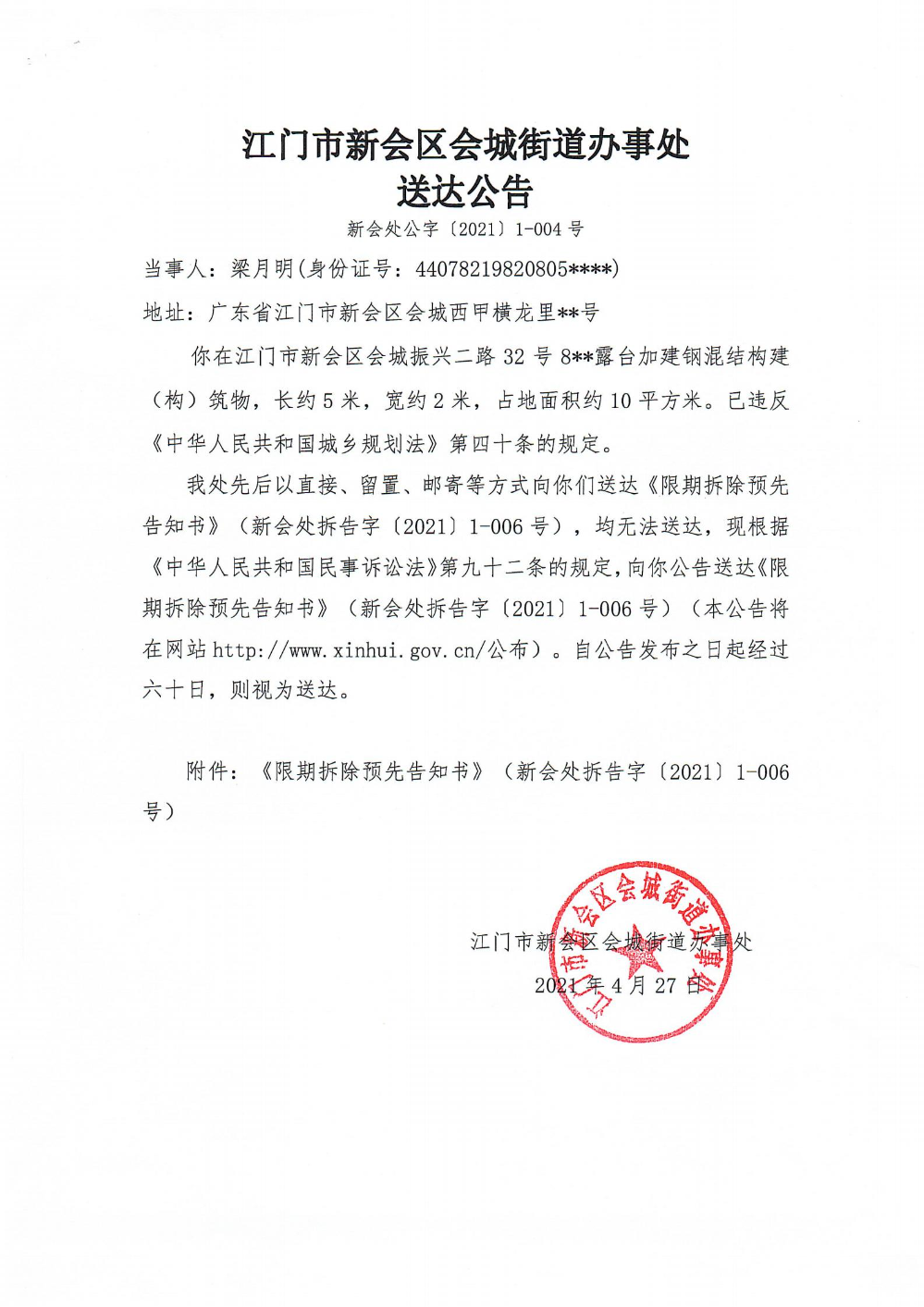 新会处公字【2021】1-004号_00.jpg