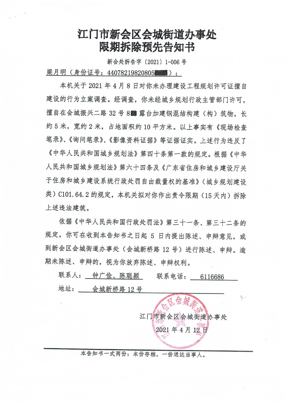 江门市燕雨直播
会城街道办事处送达公告新（新会处拆告字【2021】1-006号】）.jpg