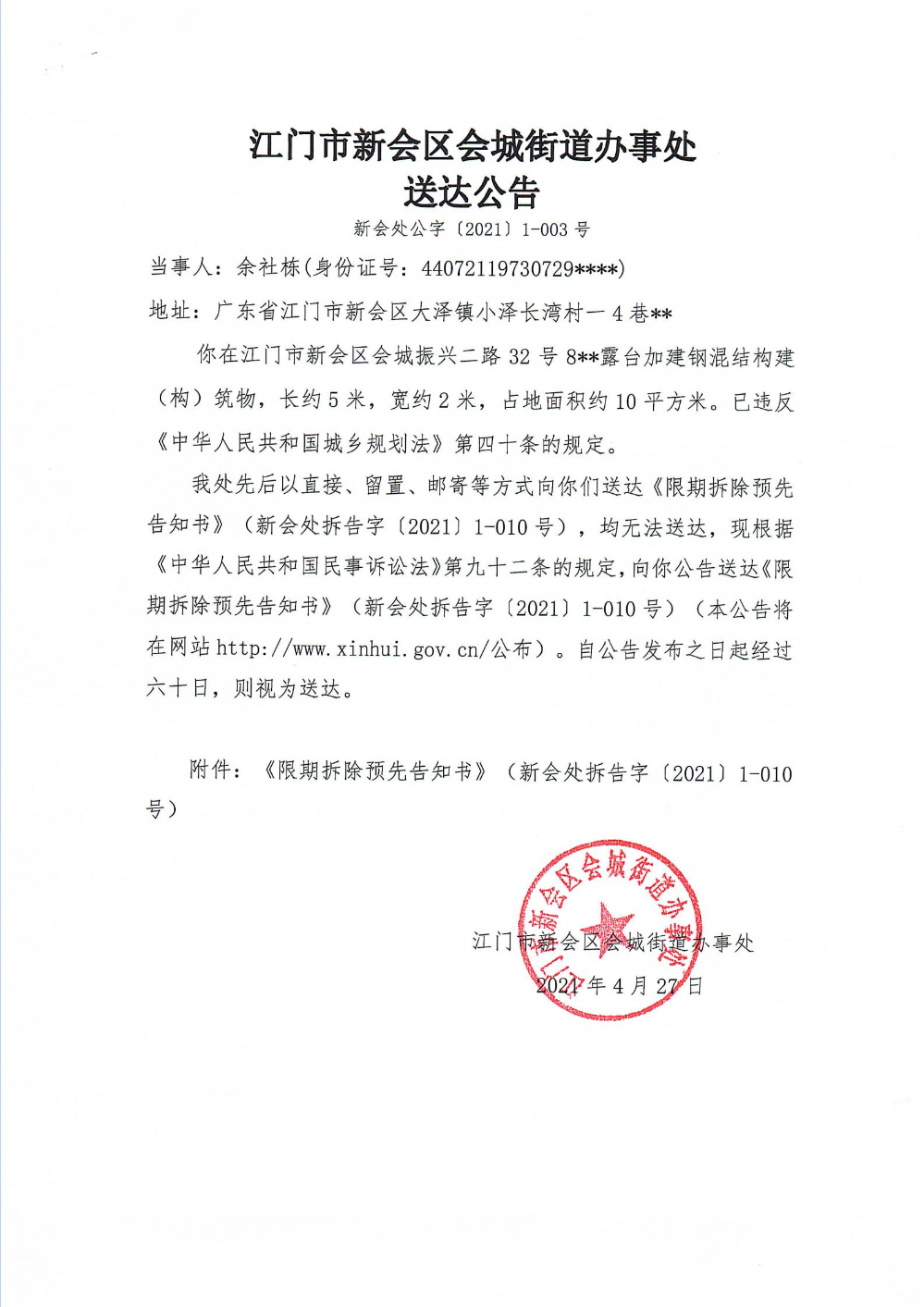 江门市燕雨直播
会城街道办事处送达公告新（新会处公字【2021】1-003号）_00.jpg