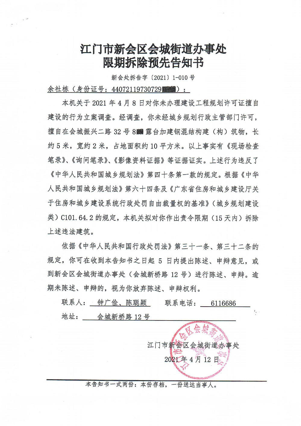 江门市燕雨直播
会城街道办事处限期拆除预先告知书（新会处拆告字【2021】1-010号）_00.jpg
