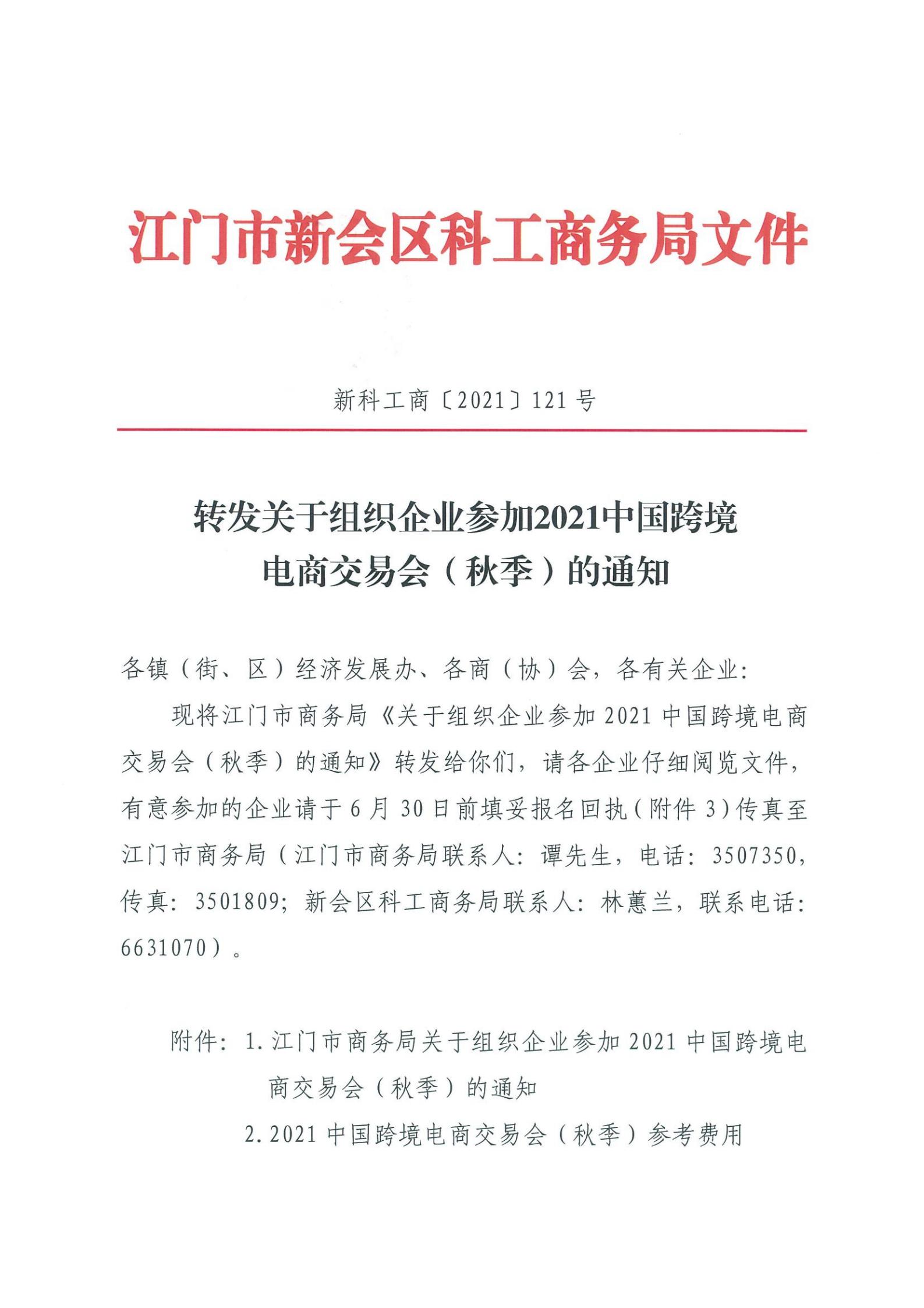 新科工商〔2021〕121号转发关于组织企业参加2021中国跨境电商交易会（秋季）的通知_00.jpg