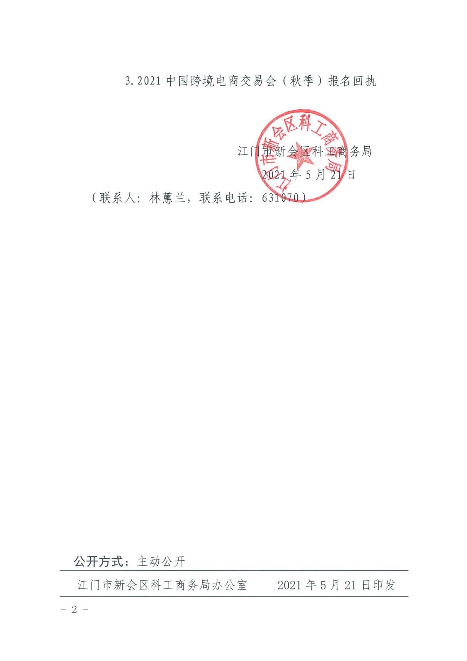新科工商〔2021〕121号转发关于组织企业参加2021中国跨境电商交易会（秋季）的通知_01.jpg