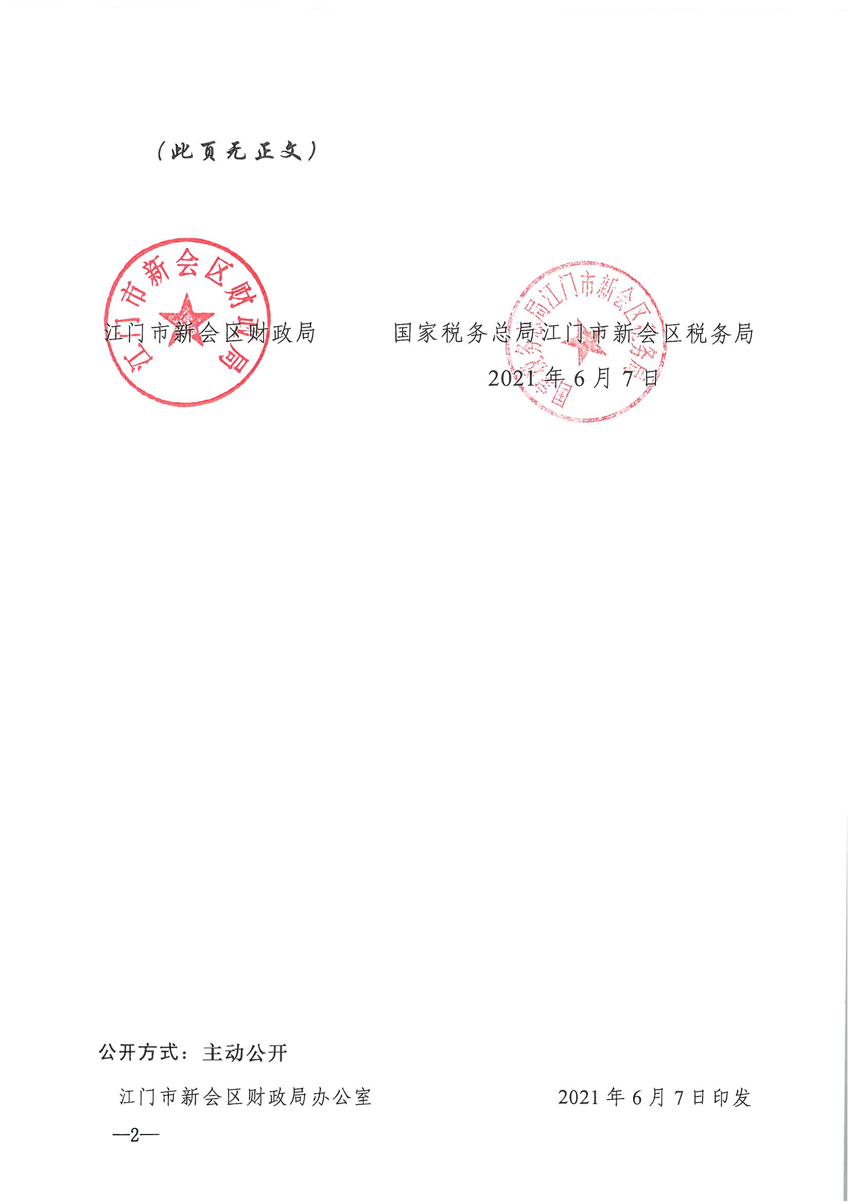 发文__新财法【2021】2号__关于2021年江门市燕雨直播
第一批获得非营利组织免税资格单位名单的公告_页面_2.jpg