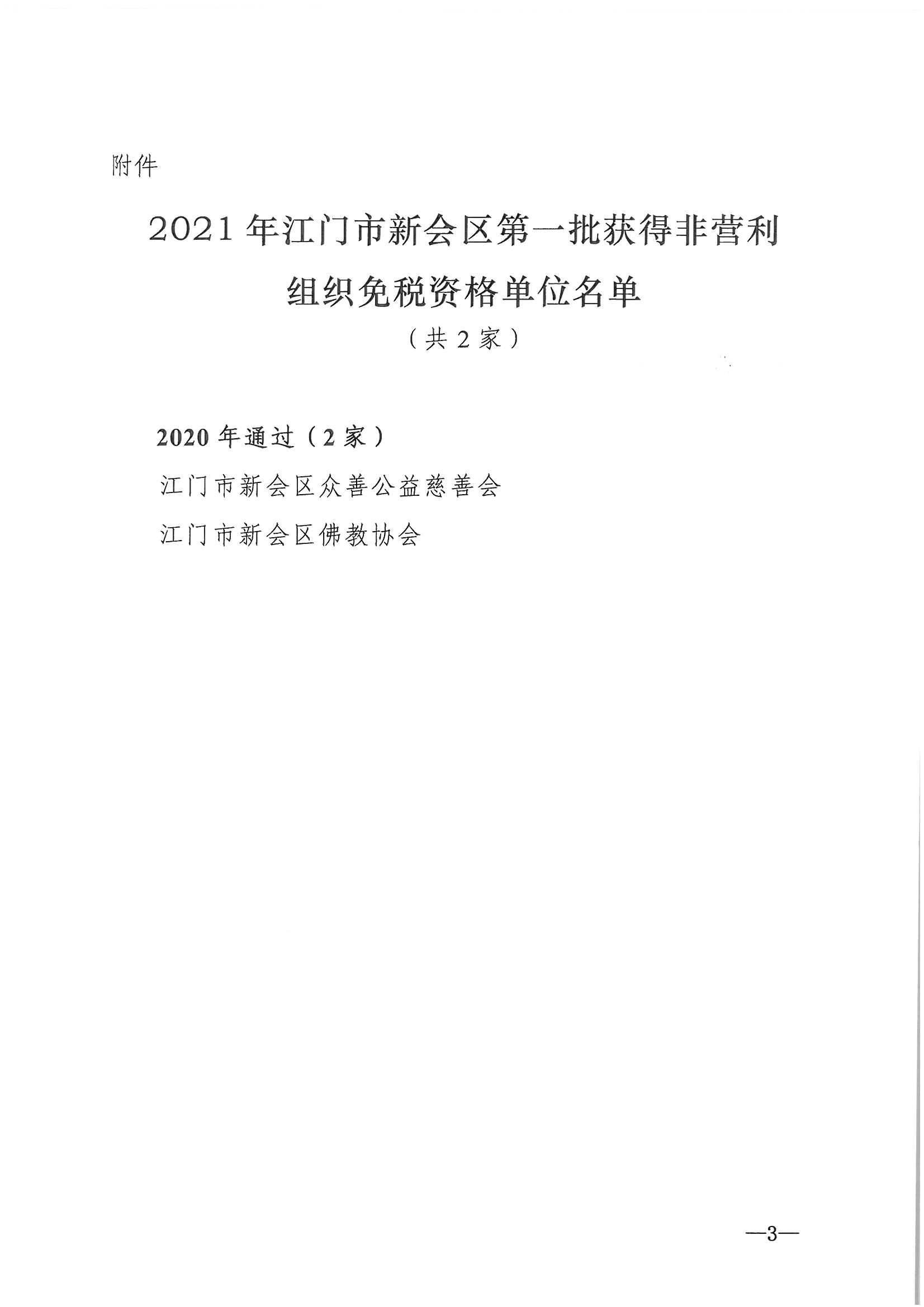 发文__新财法【2021】2号__关于2021年江门市燕雨直播
第一批获得非营利组织免税资格单位名单的公告_页面_3.jpg