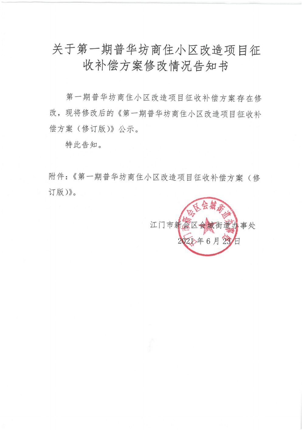 关于第一期普华坊商住小区改造项目征收补偿方案（征求意见稿）_00.png