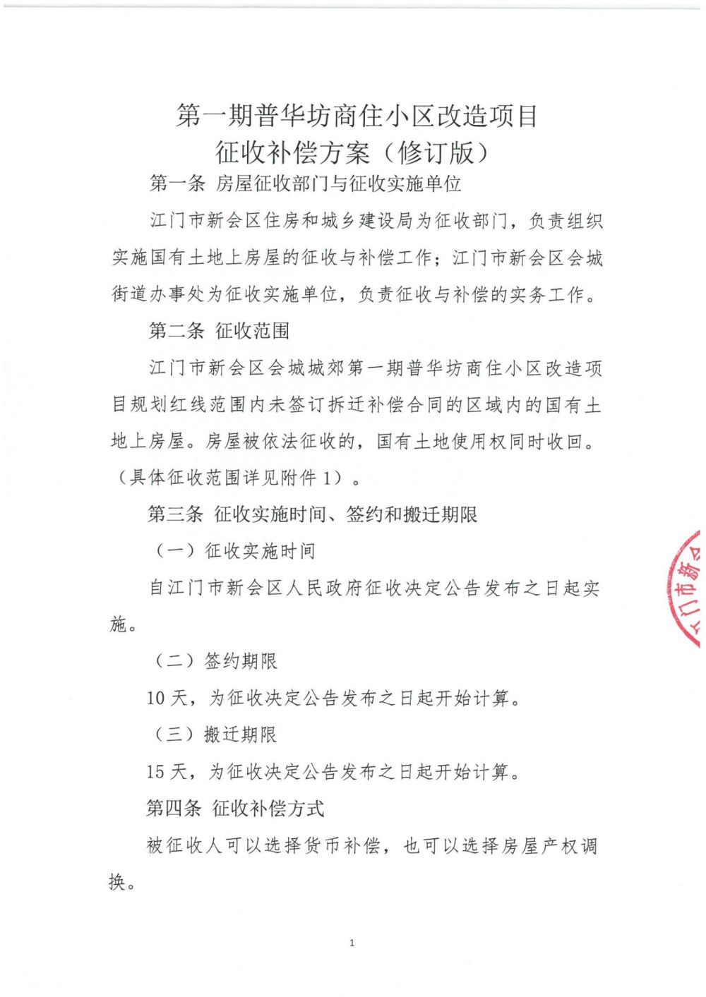 关于第一期普华坊商住小区改造项目征收补偿方案（征求意见稿）_01.png