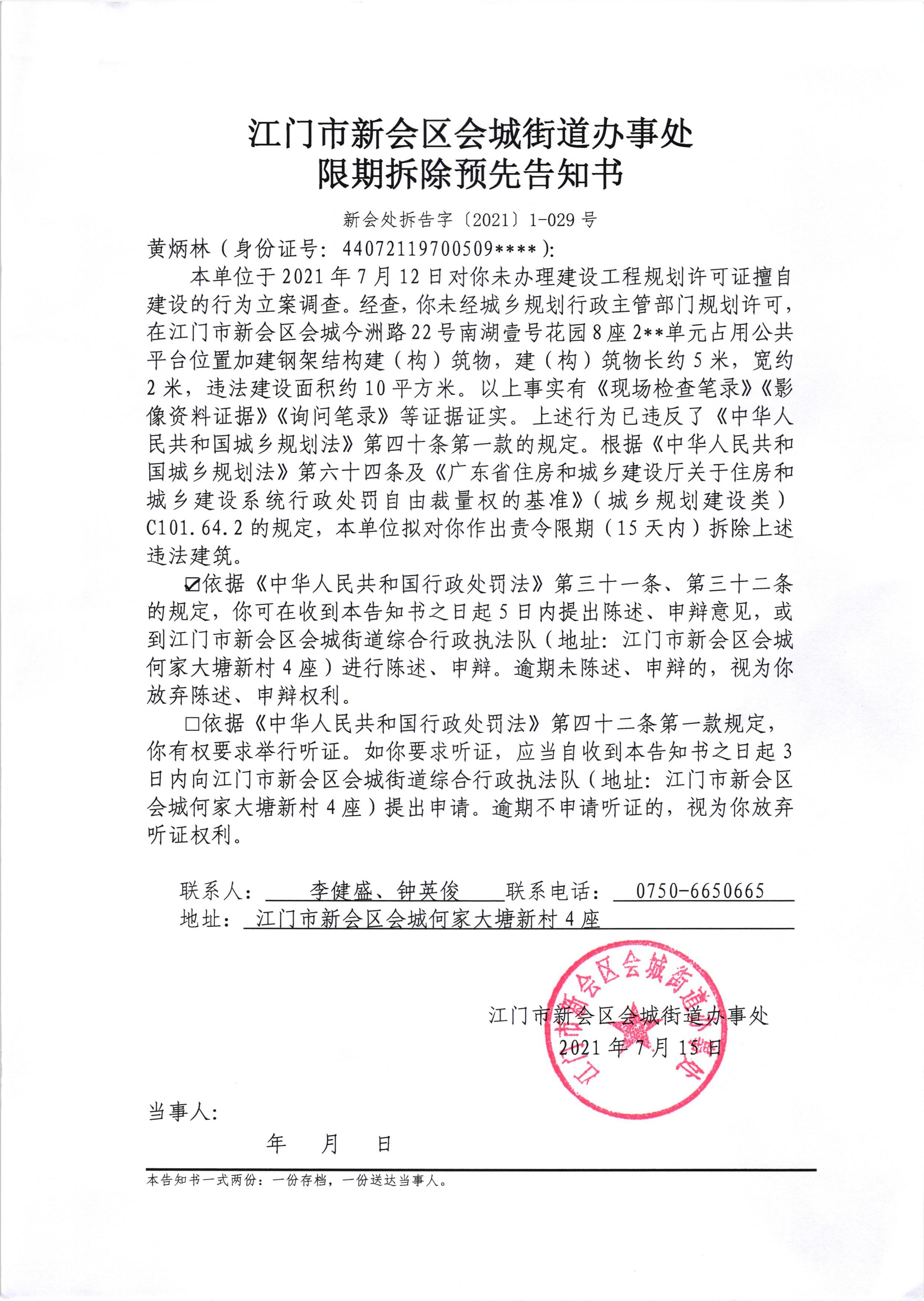 限期拆除预先告知书（黄炳林）.jpg