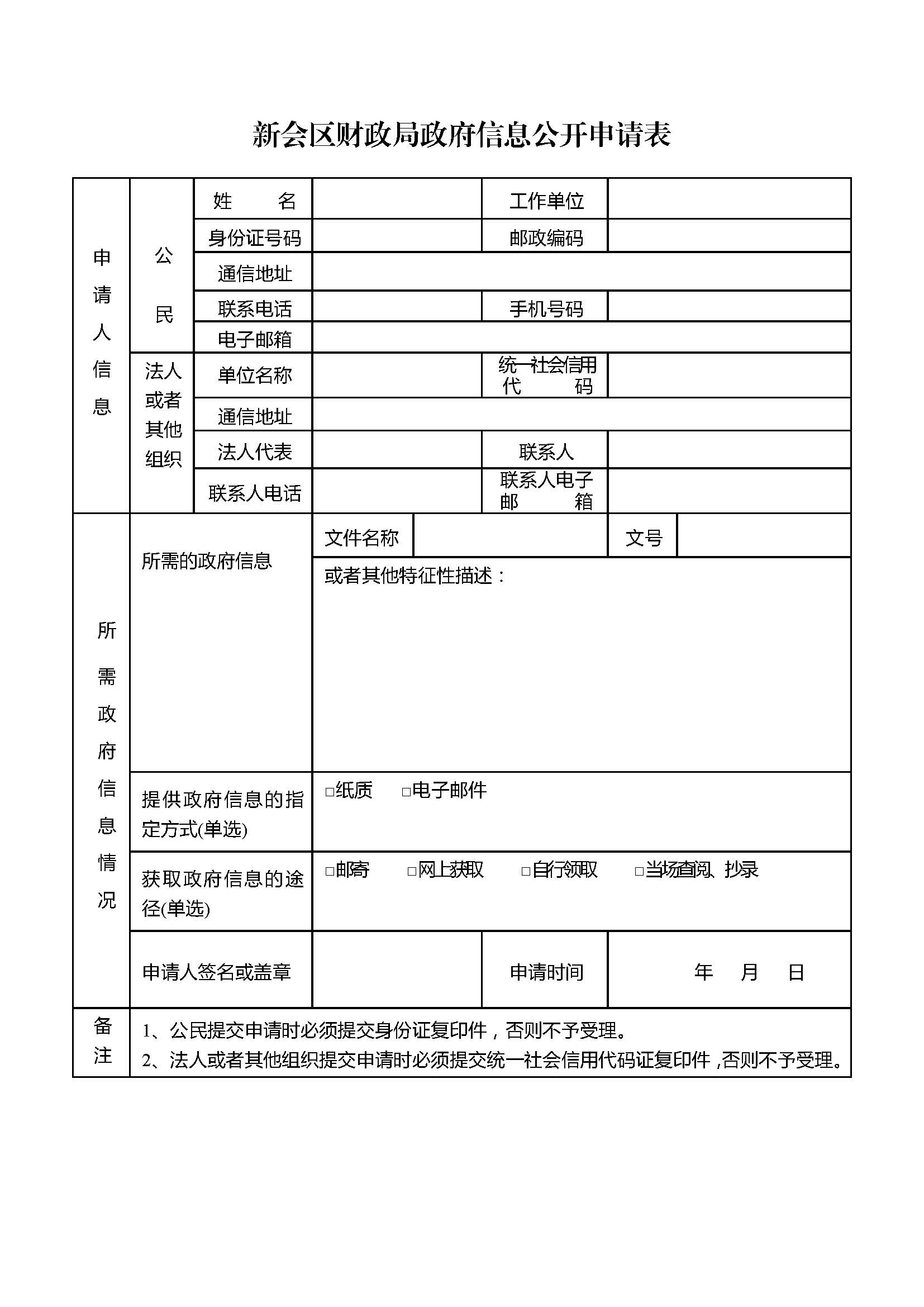 燕雨直播
财政局政府信息公开申请表.jpg