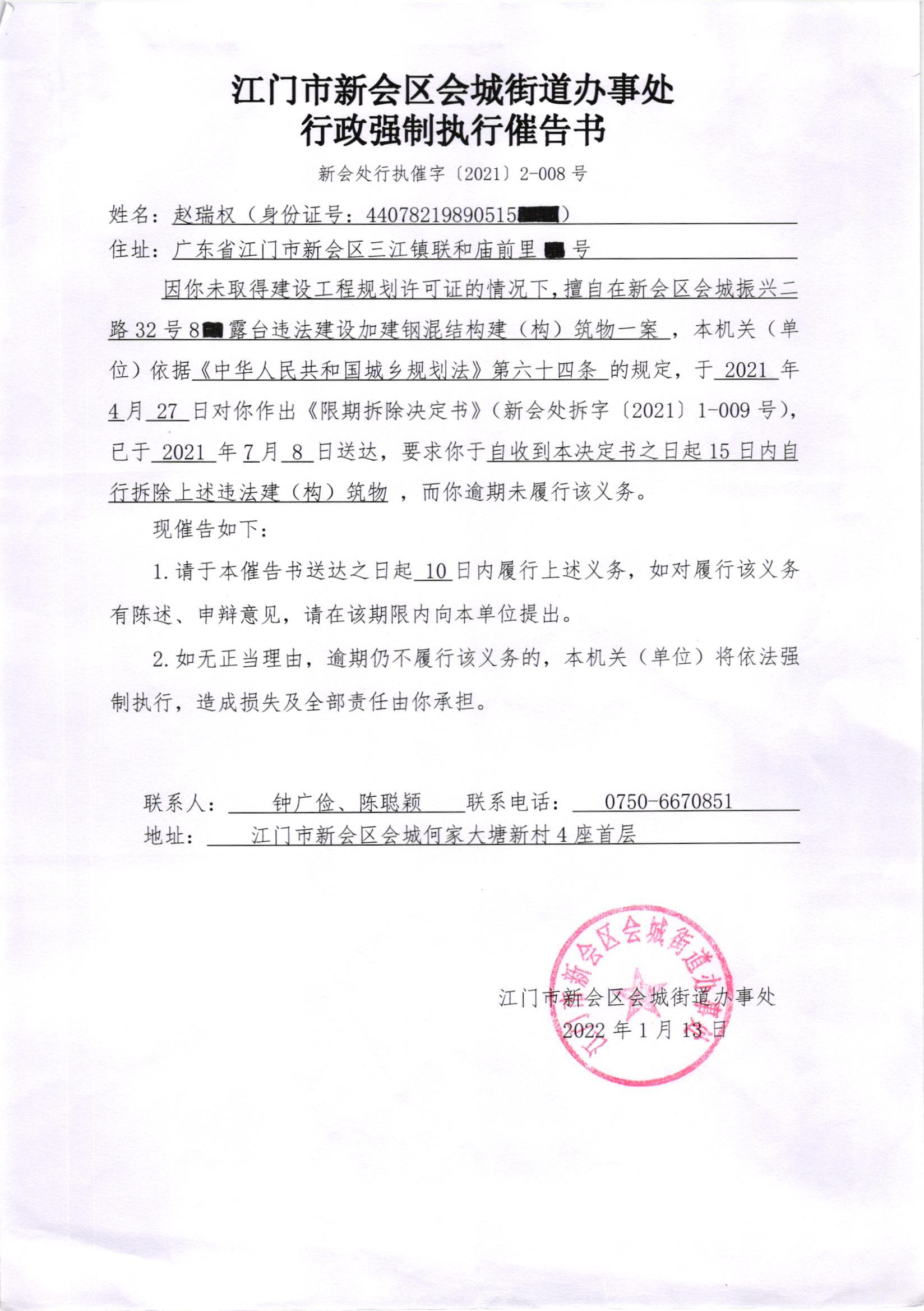 送达公告及行政强制催告书（赵瑞权）001.jpg