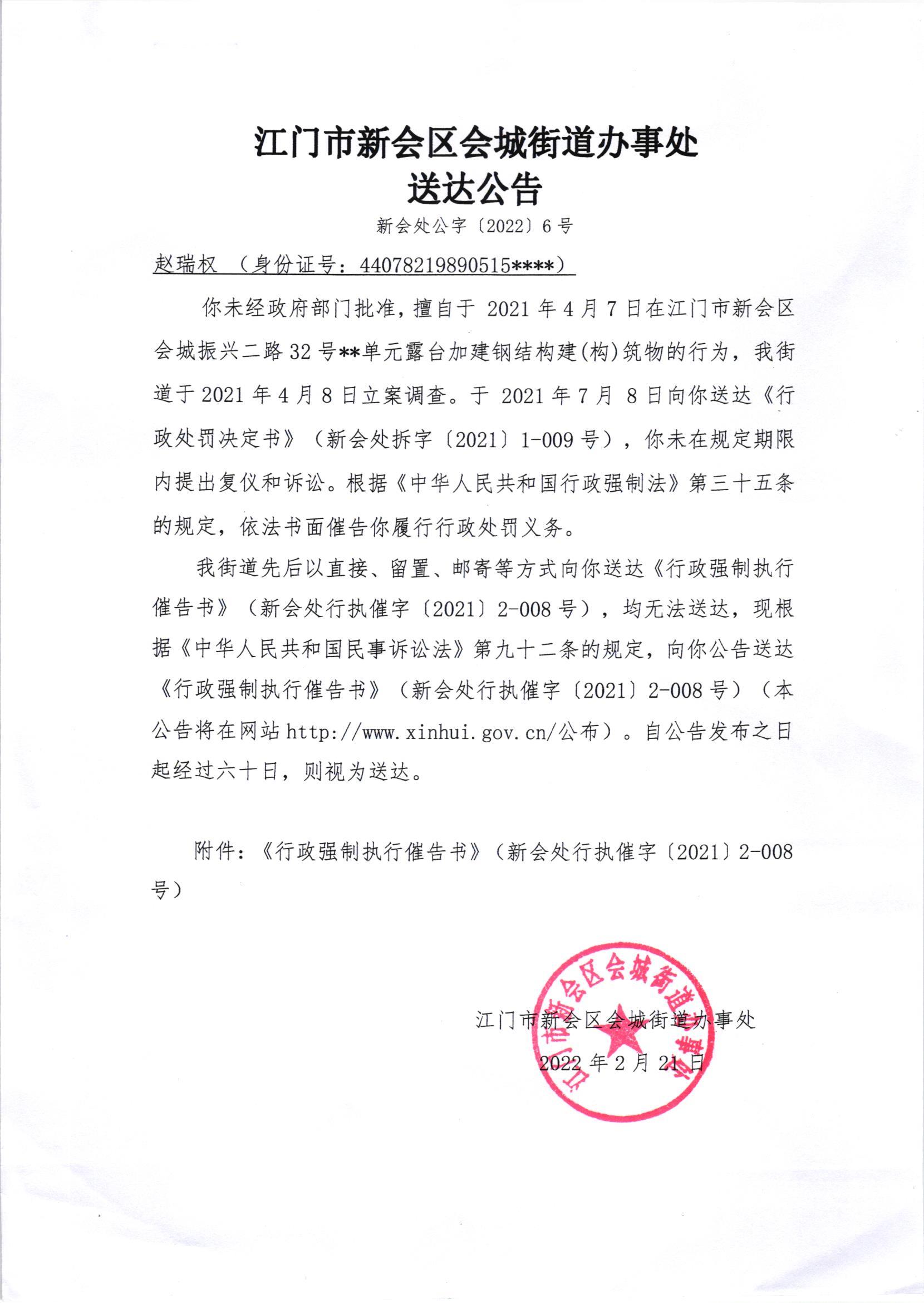 送达公告及行政强制催告书（赵瑞权）002.jpg