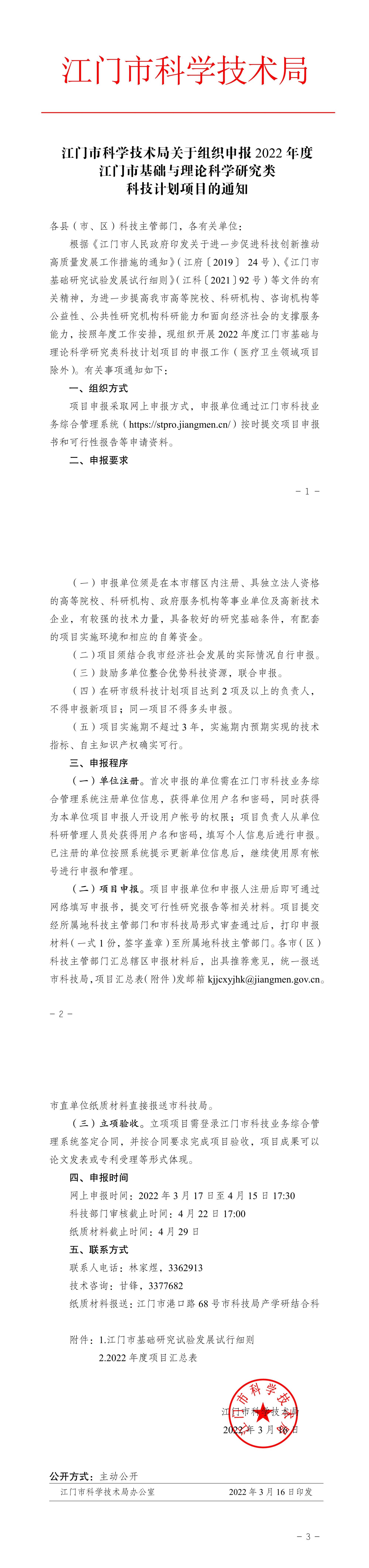 42江门市科学技术局关于组织申报2022年度江门市基础与理论科学研究类科技计划项目的通知.jpg