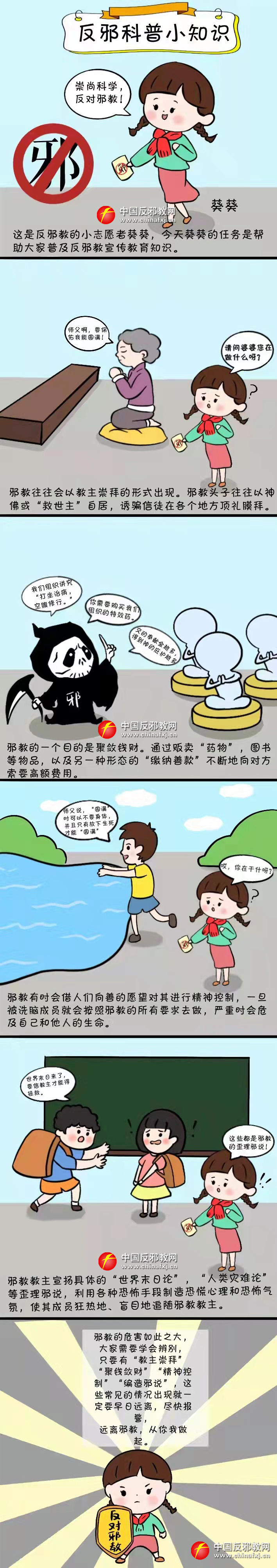 漫画：反邪科普小知识.jpg