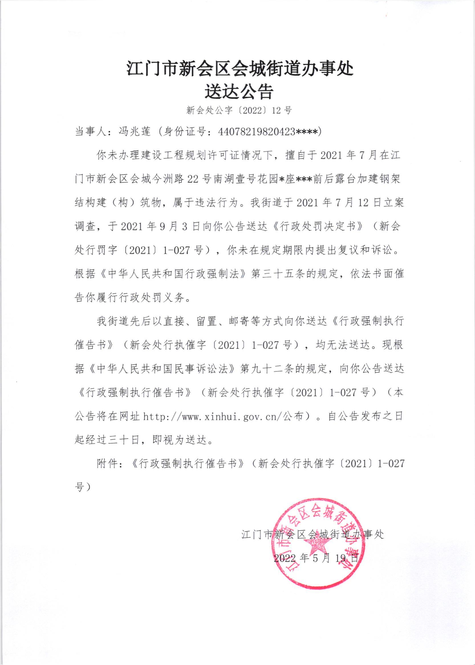 《行政强制执行催告书》《送达公告》（新会处行执催字[2021]1-027号）_001.jpg