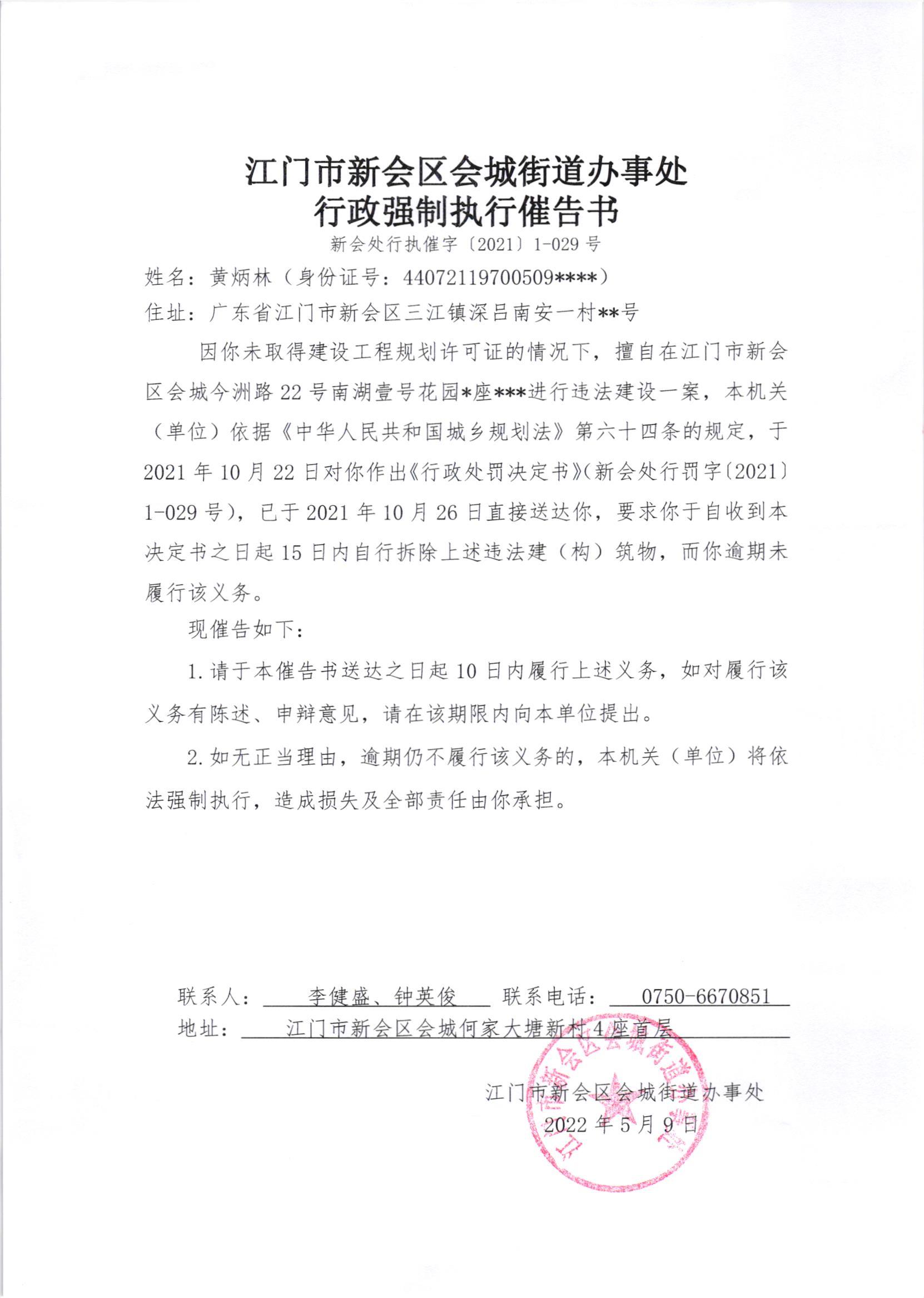 《行政强制执行催告书》《送达公告》（新会处行执催字[2021]1-029号）.jpg